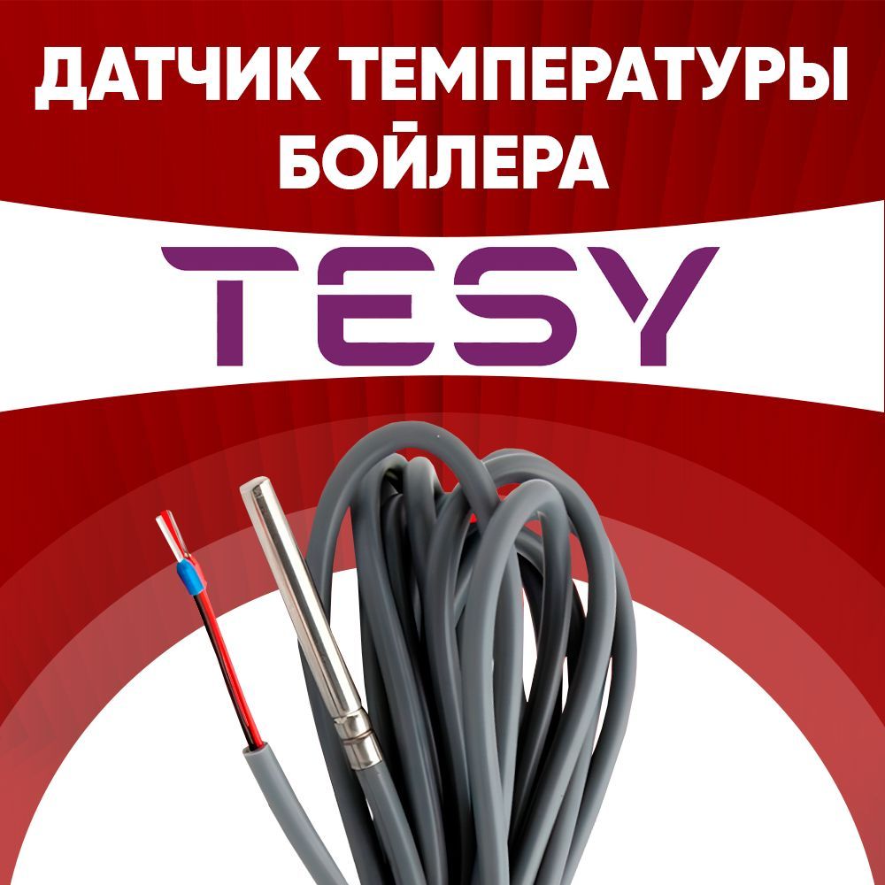 Датчик бойлера TESY / датчик температуры бойлера ntc 10 kOm 1 метр