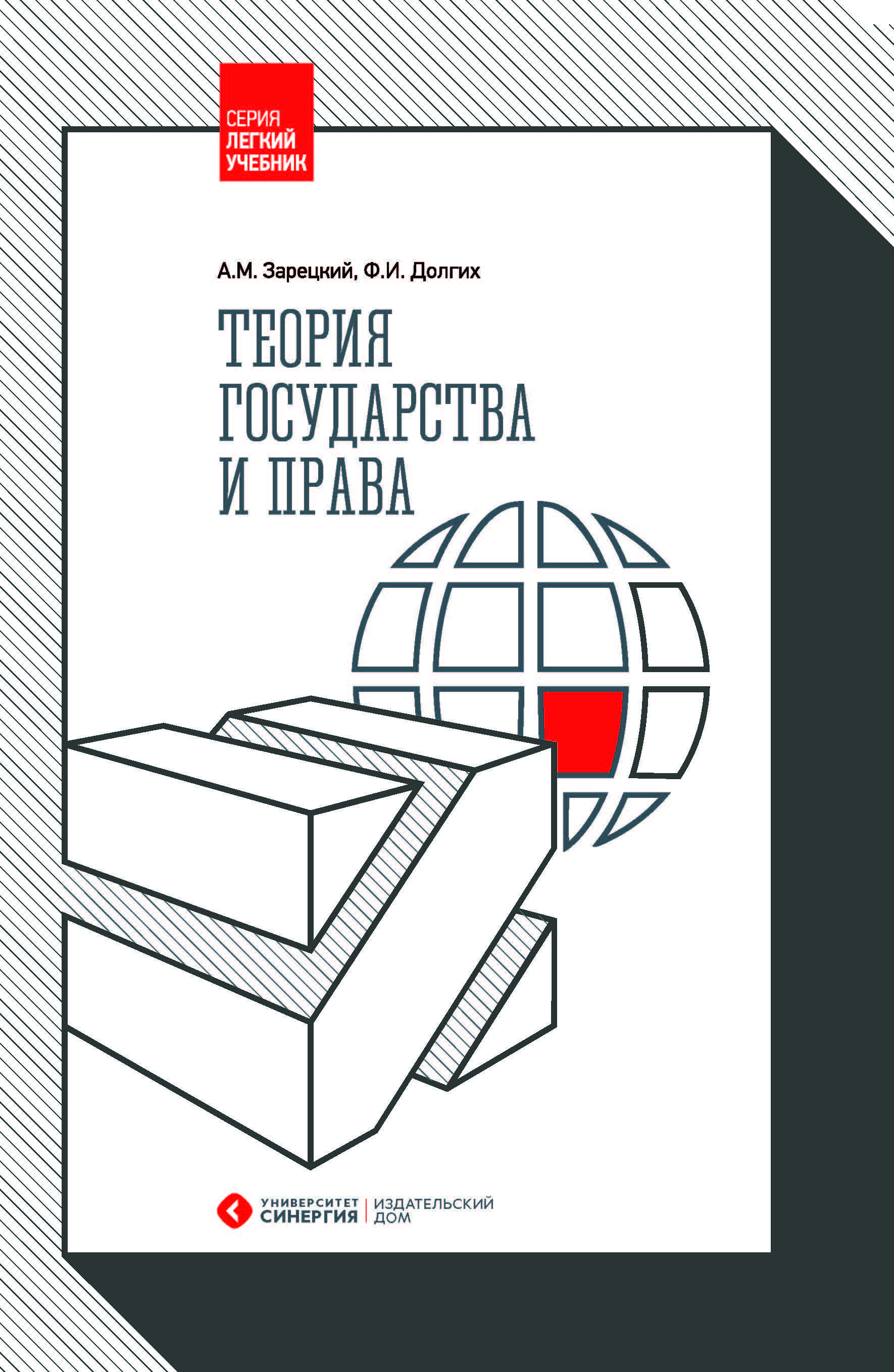 Теория государства и права 2-е изд., стер. | Зарецкий Андрей Михайлович,  Долгих Федор Игоревич - купить с доставкой по выгодным ценам в  интернет-магазине OZON (1057622141)