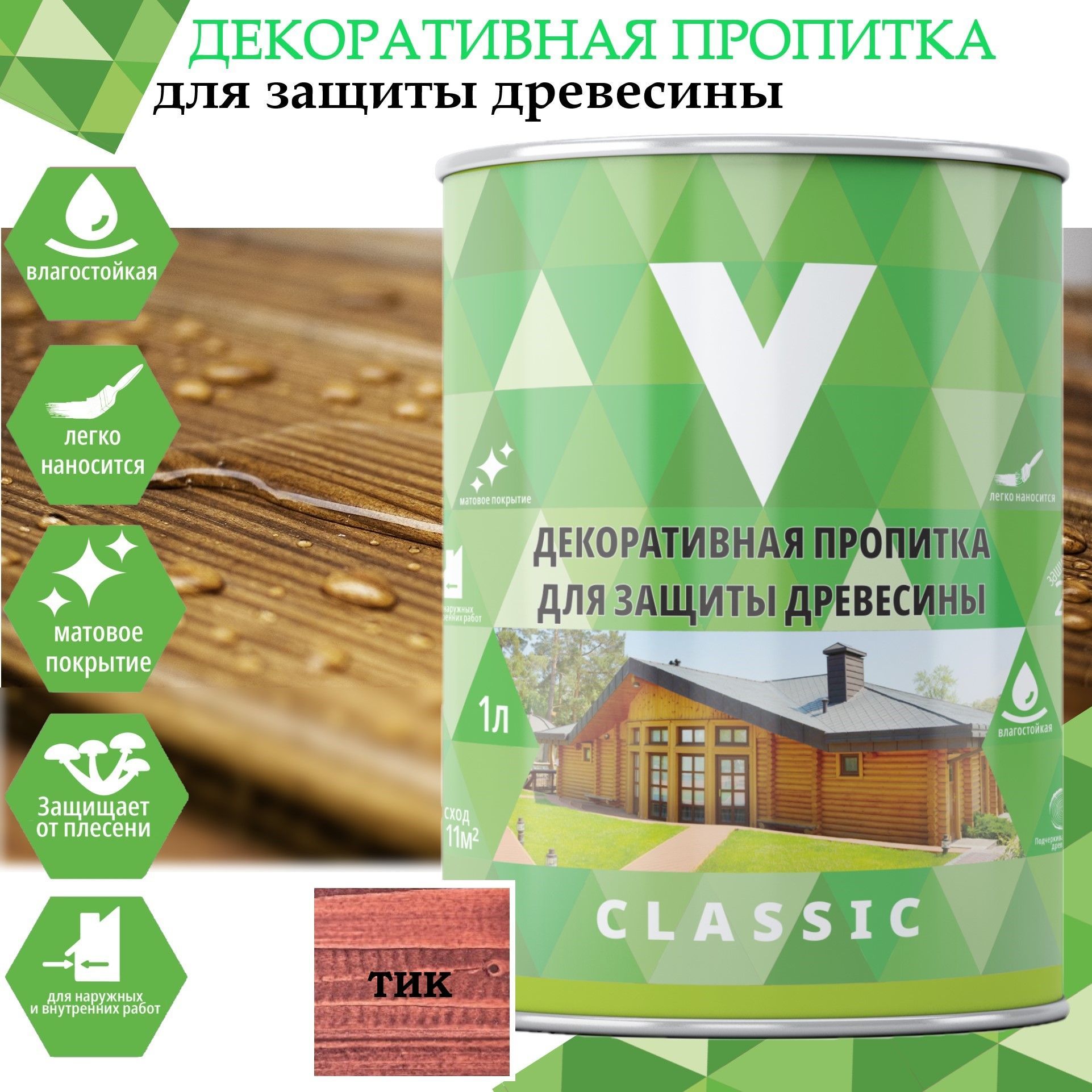 Декоративная пропитка для дерева V Classic, матовая, 1 л, тик