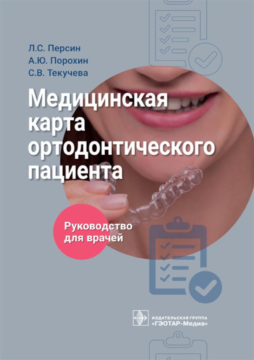 Медицинская карта ортодонтического пациент : руководство для врачей |  Персин Леонид Семенович - купить с доставкой по выгодным ценам в  интернет-магазине OZON (1057947790)