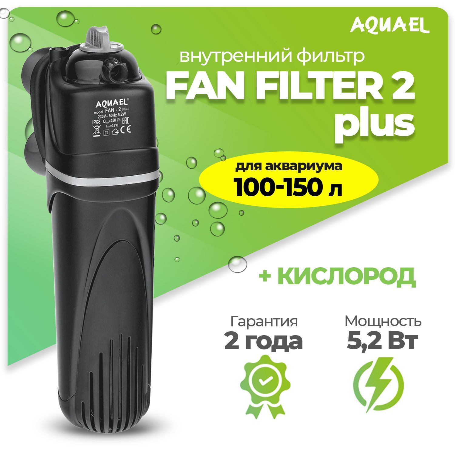 Фильтр для аквариума внутренний AQUAEL FAN FILTER 2 plus, для аквариума 100  - 150 л (450 л/ч, 5.2 Вт) - купить с доставкой по выгодным ценам в  интернет-магазине OZON (563533901)