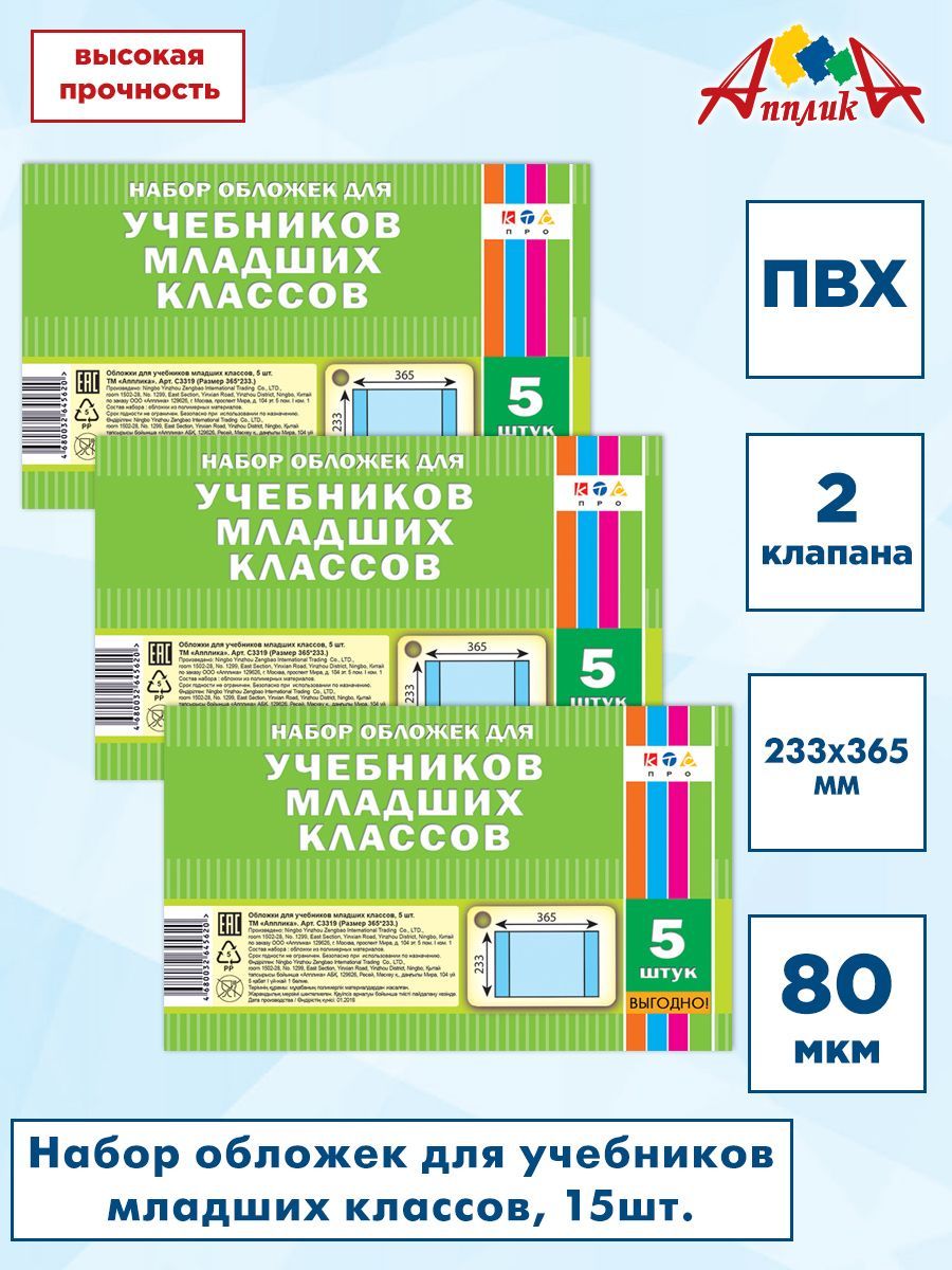 Обложки для учебников младших классов, 365х233мм, ПВХ, 80мкм, 3 набора по 5шт