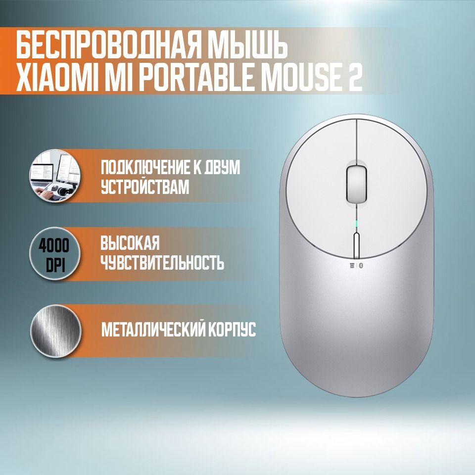 Xiaomi Mi Portable Mouse 2 Купить