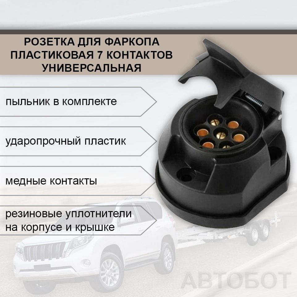 Розетка для фаркопа (прицепа) 7 контактов пластик с пыльником