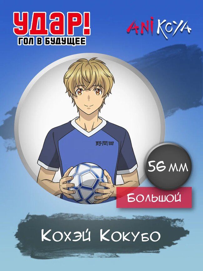 Значки на рюкзак аниме Удар Гол в будущее набор - купить с доставкой повыгодным ценам в интернет-магазине OZON (1059339955)