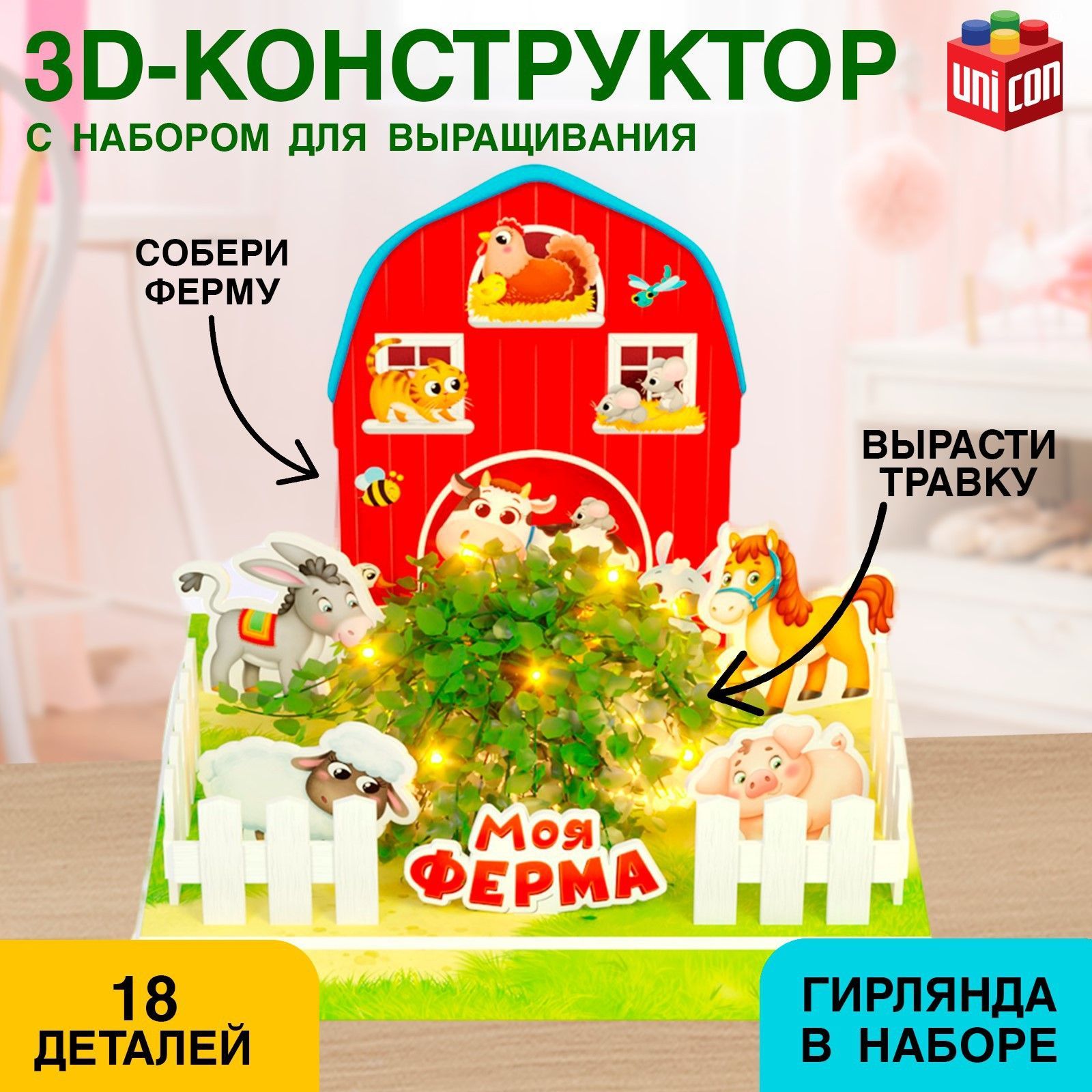 Конструктор 3D UNICON "Моя ферма", 18 деталей, для детей