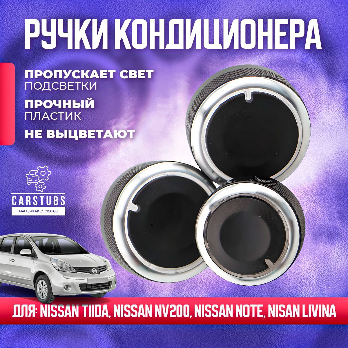 Ручки регулировки печки/кондиционера для Nissan Note E11 / Tiida C11 / NV200 / Livina L10 Черные