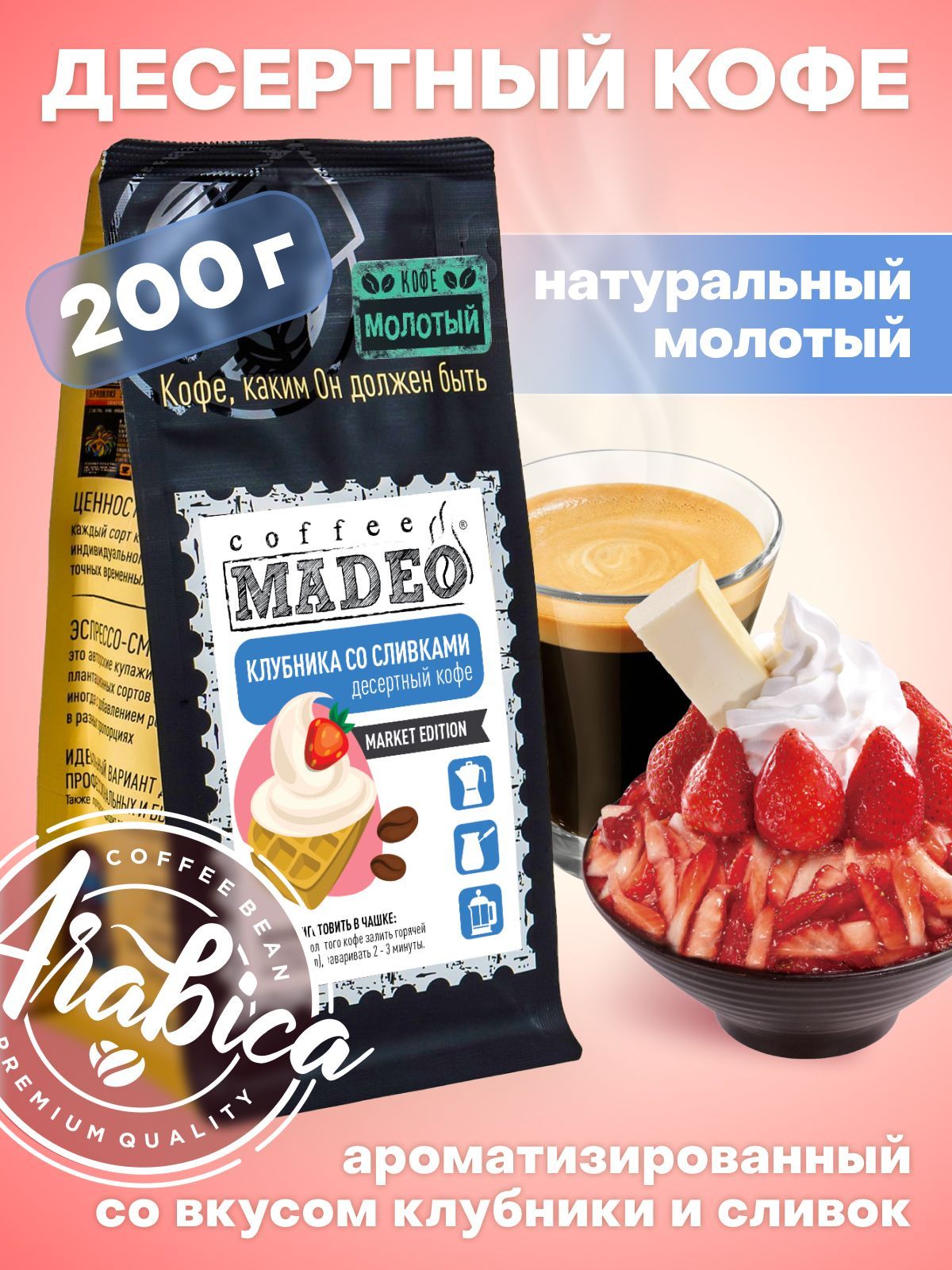 Молотый кофе Клубника со сливками Madeo 200 г, средняя обжарка, 100% арабика