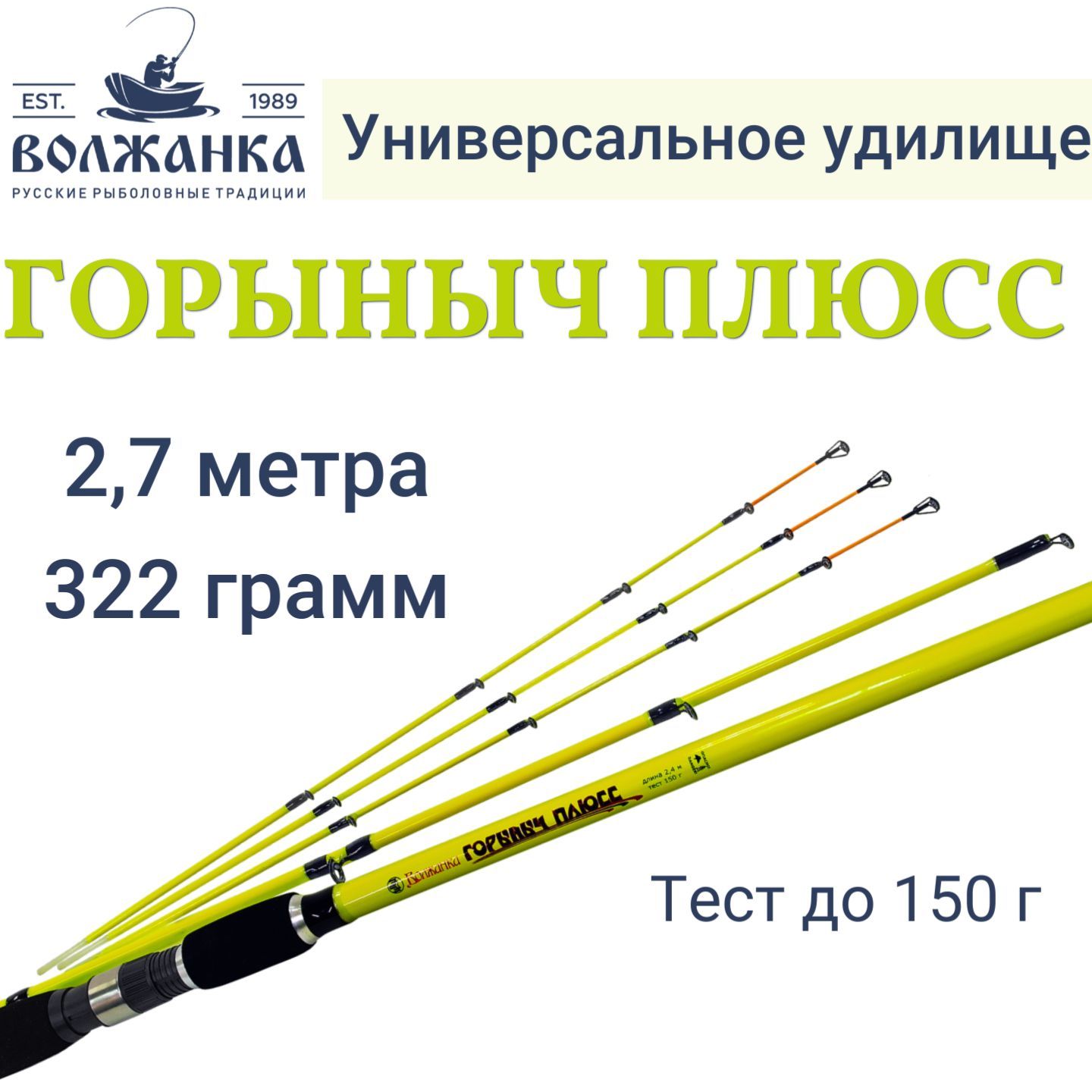 Удилище универсальное"Волжанка Горыныч Плюсс" 2.7м тест до 150гр (2 секции+3)