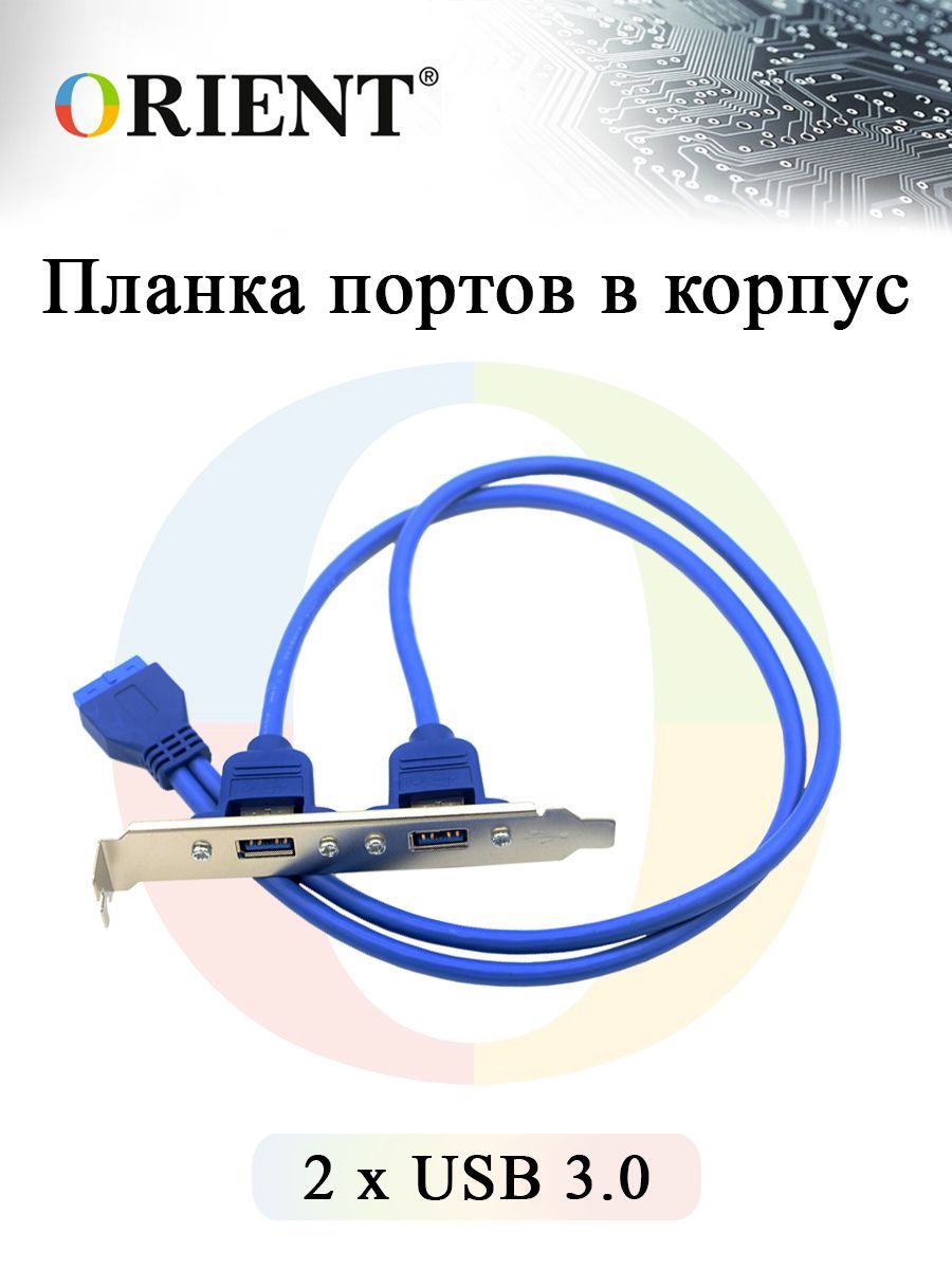 Планкапортоввкорпус2xUSB3.0OrientC087