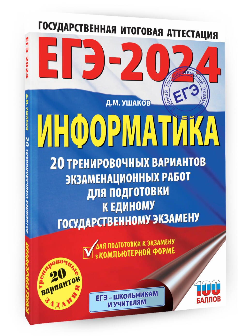 ЕГЭ-2024. Информатика (60х84/8). 20 тренировочных вариантов экзаменационных  работ для подготовки к единому государственному экзамену | Ушаков Денис  Михайлович - купить с доставкой по выгодным ценам в интернет-магазине OZON  ...