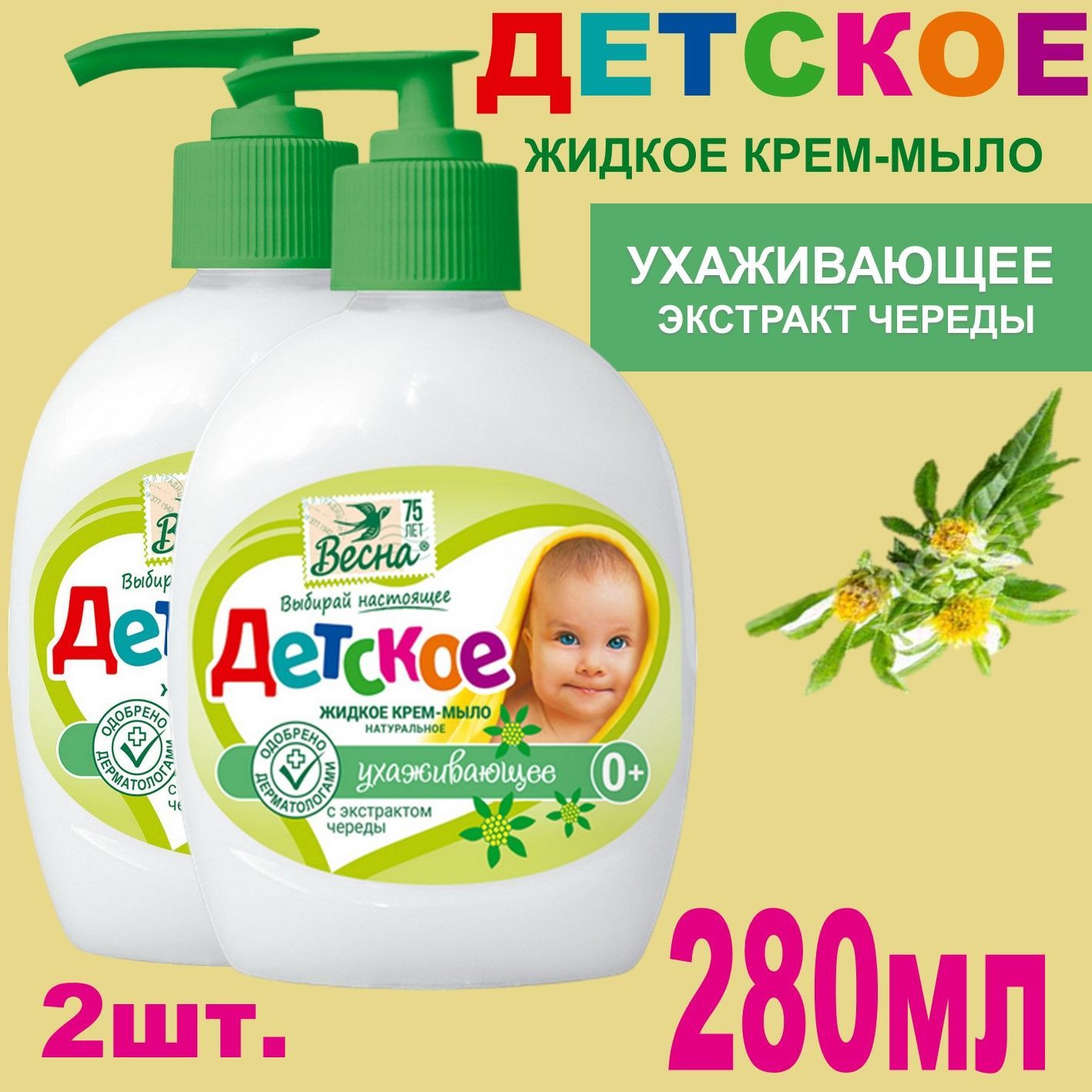 Жидкое крем-мыло Детское 2шт х 280мл ухаживающее, с экстрактом череды -  купить с доставкой по выгодным ценам в интернет-магазине OZON (1062258900)