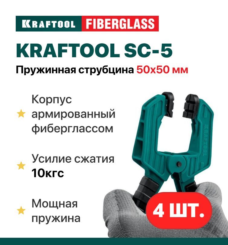 Набор головок для струбцин kraftool. Струбцины крафтул. Немецкие струбцины.