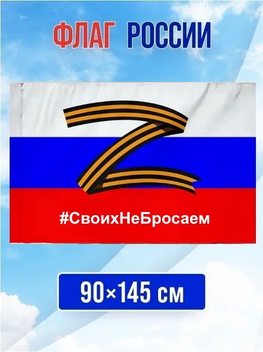 Флаг России / Z "Своих не бросаем" 90*145 см