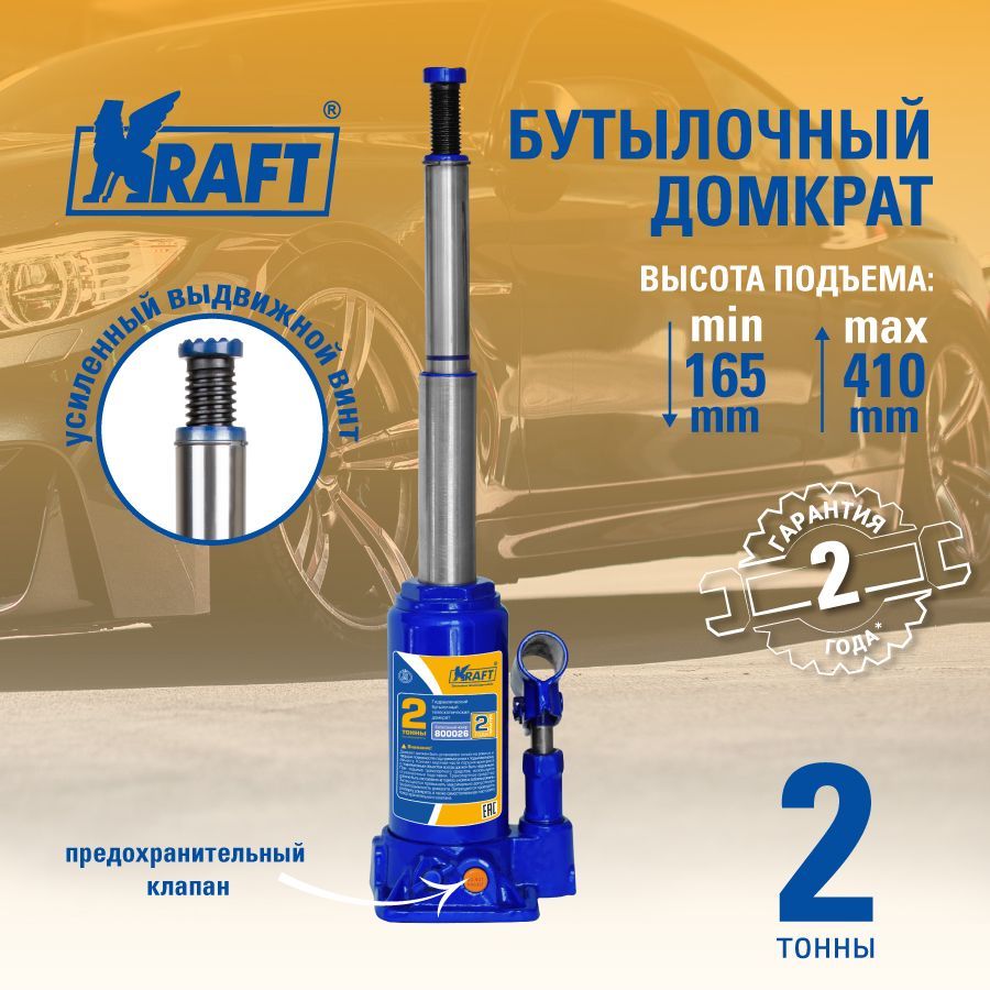 Домкрат бутылочный телескопический 2т KRAFT, высота 165-410 мм