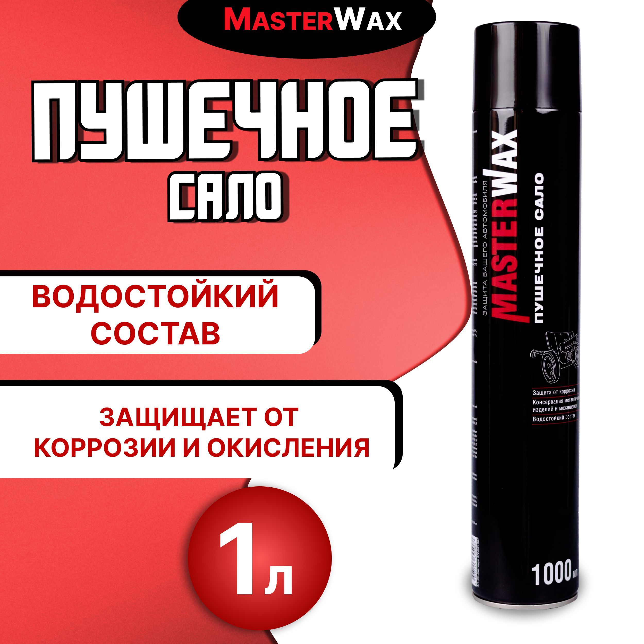 Мастика пушечное сало 1000 г MASTERWAX / Антикор для авто / Антикоррозийное  средство / Пушсало для машины (автоконсервант), аэрозоль MW021007