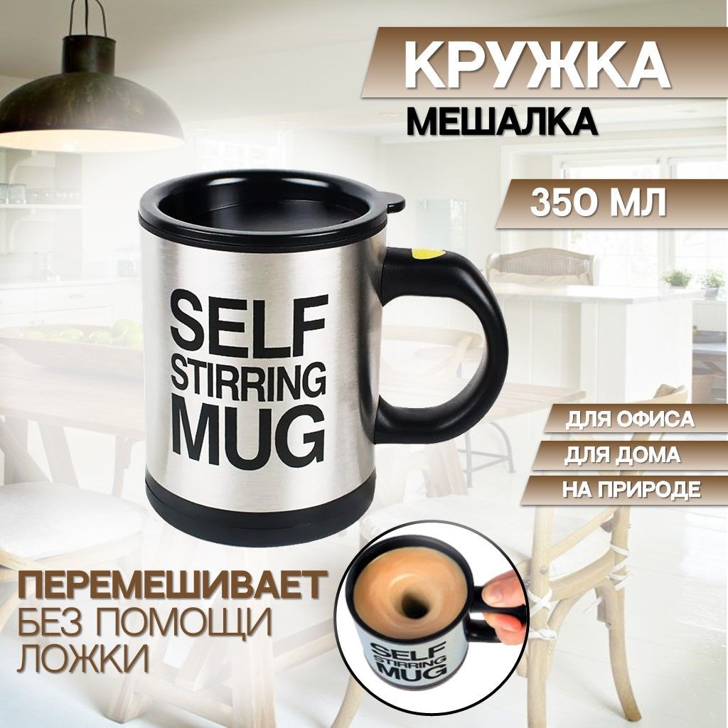 Кружка Self stirring mug, 350 мл, 1 шт - купить по доступным ценам в  интернет-магазине OZON (325846719)