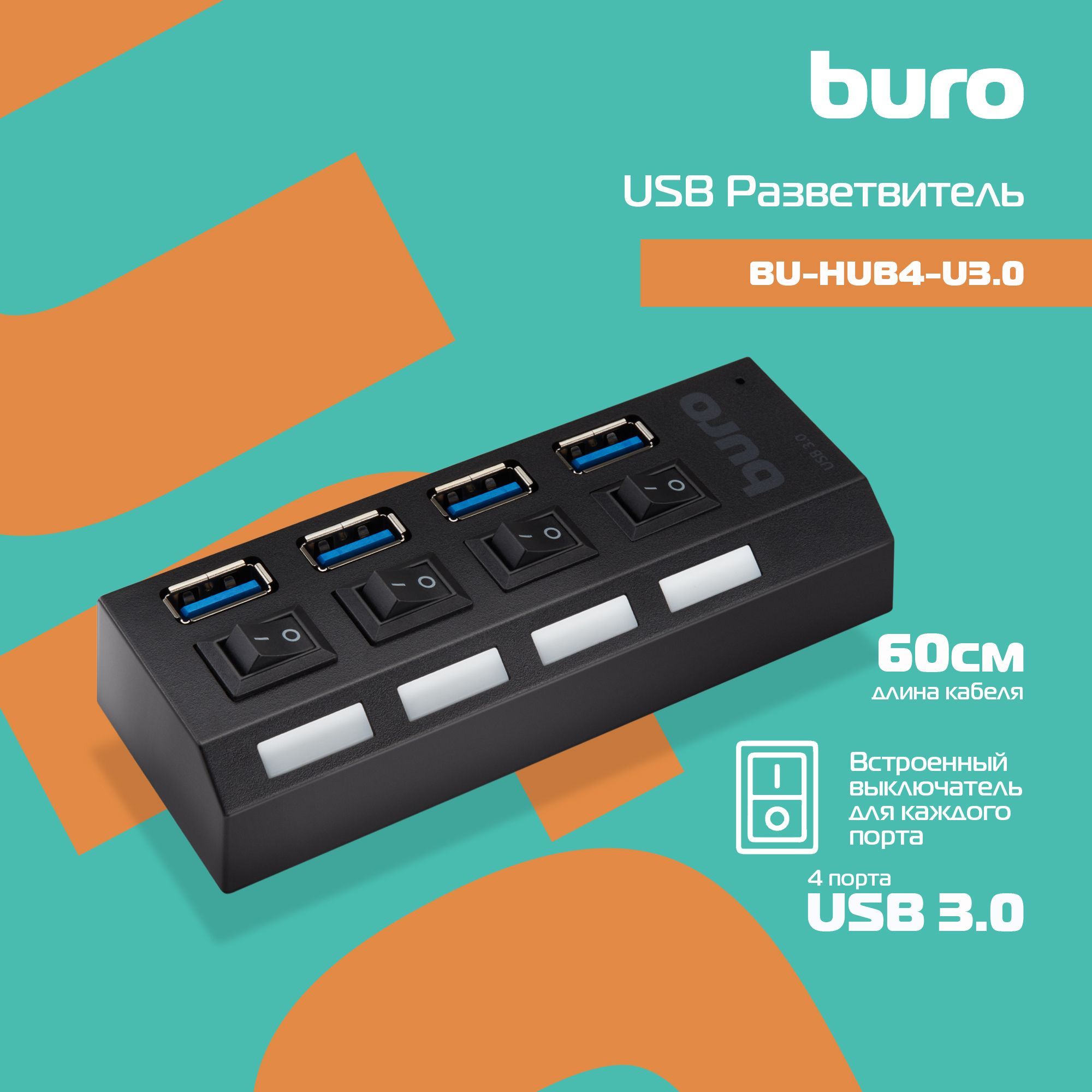Разветвитель USB 3.0 Buro...