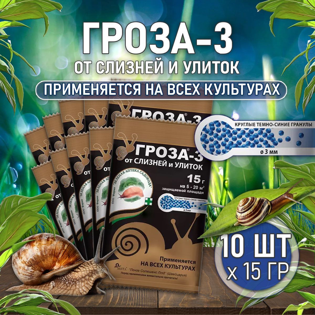 Средство от слизней и улиток Гроза 3, отрава от улиток и слизней, 10 шт по  15 гр., Зеленая аптека садовода