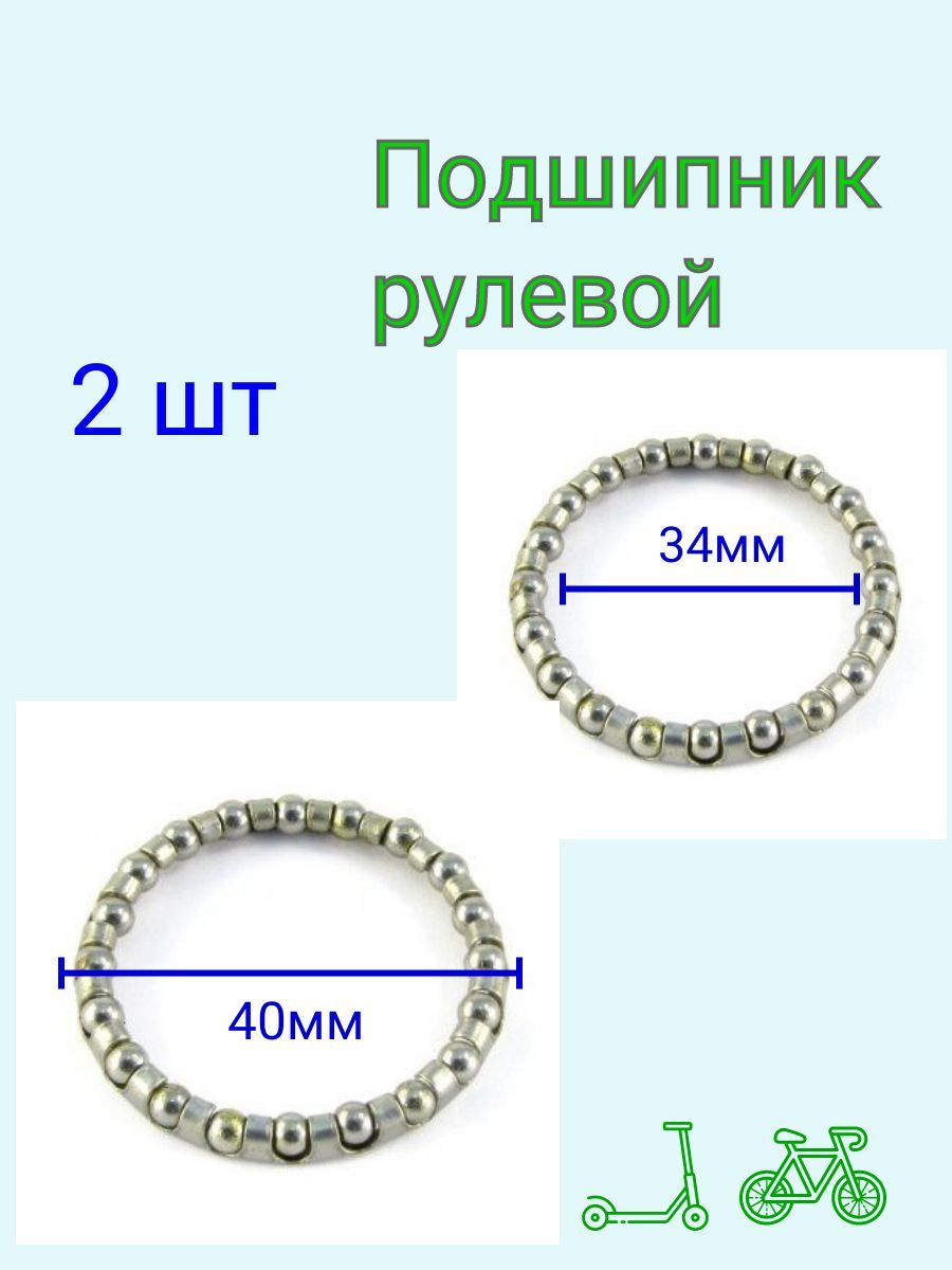 Подшипник рулевой колонки для самоката , велосипеда НАБОР 2ШТ.