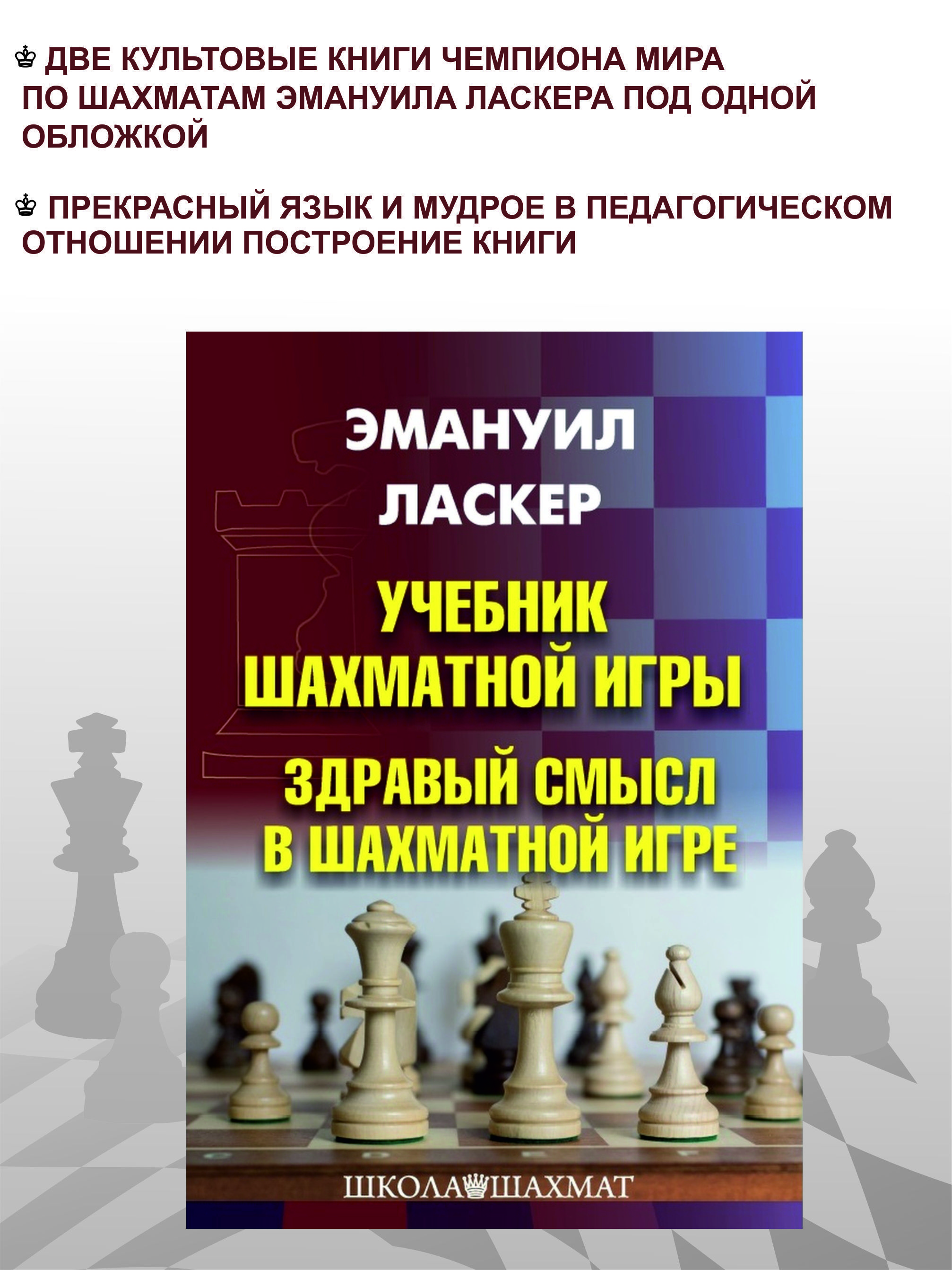 Учебник шахматной игры. Здравый смысл в шахматной игре | Ласкер Эмануил