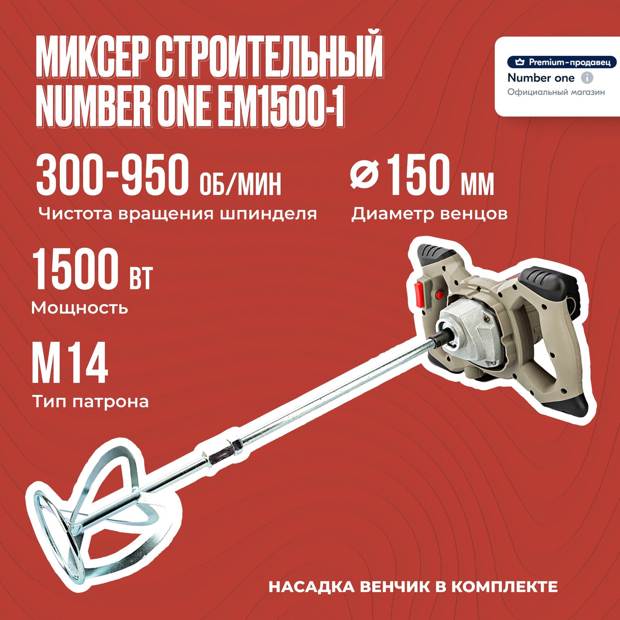 Миксер строительный электрический NUMBER ONE EM1500-1 1500Вт, рег.оборот.,  венчик М14. EM1500-1 №1, 1500 Вт - купить строительный миксер по низкой  цене в интернет-магазине OZON с доставкой (835699897)