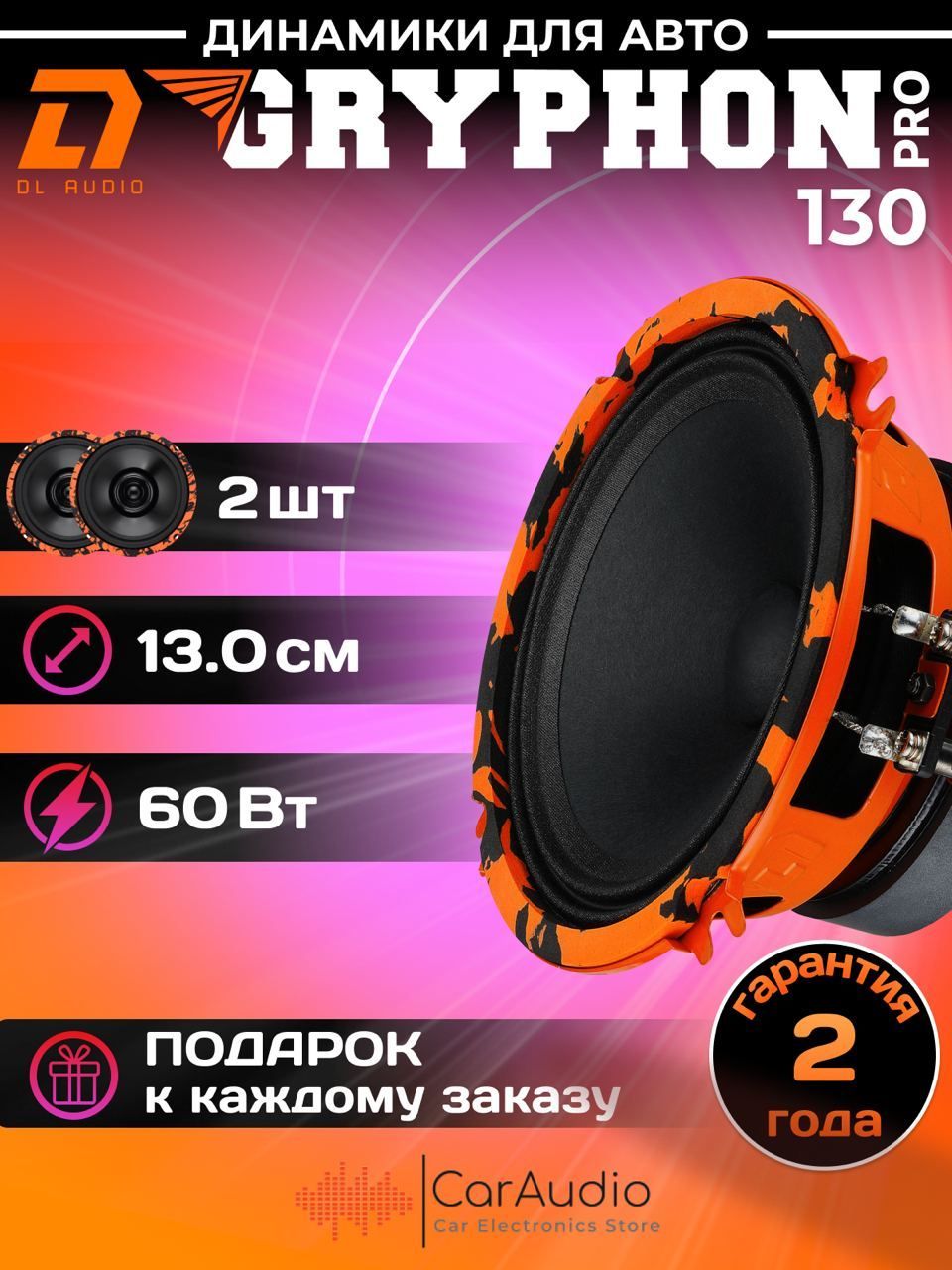 Колонки для автомобиля DL Audio Gryphon Pro 130 / эстрадная акустика 13 см.  (5 дюймов) / комплект 2 шт.