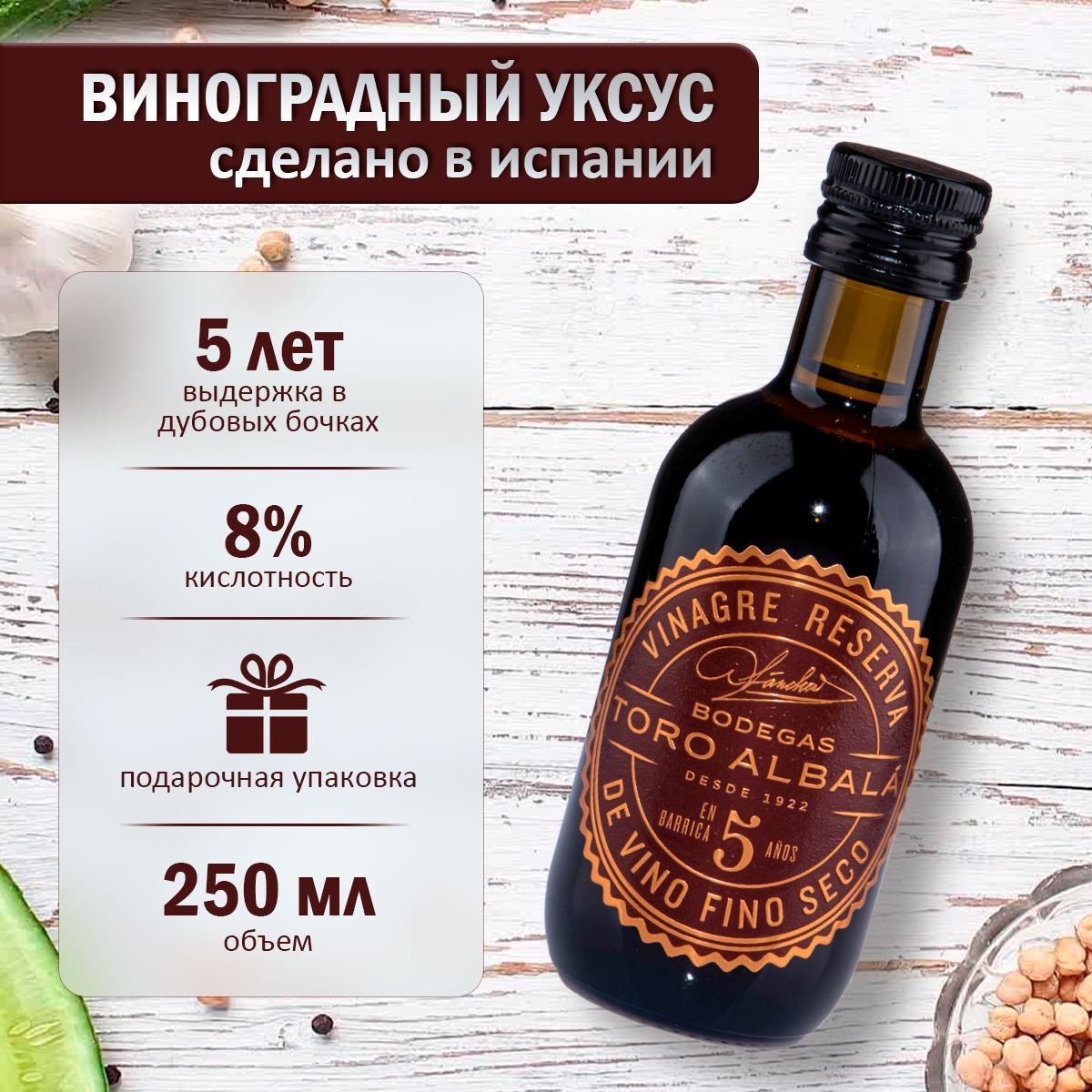 Виноградный уксус Fino Seco Reserva Объем 250 мл - купить с доставкой по  выгодным ценам в интернет-магазине OZON (507223167)