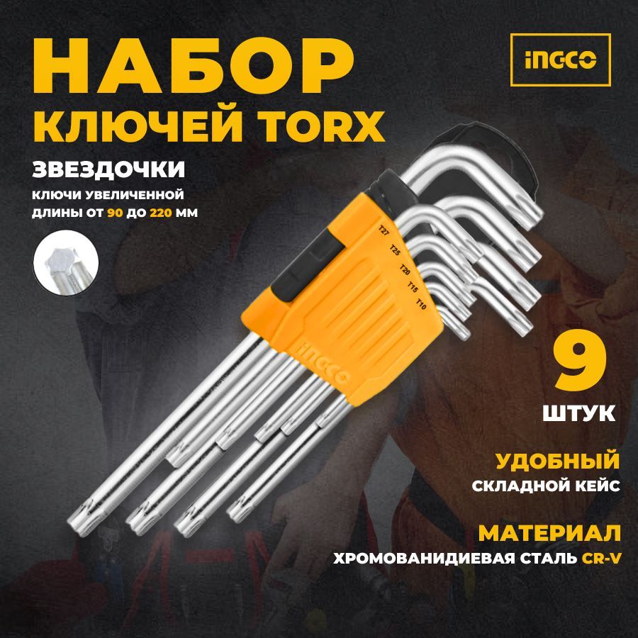 Ключи шестигранные Torx/звездочки, увеличенной длины, размер от T10 до T50,  набор 9 шт. ,INGCO - купить с доставкой по выгодным ценам в  интернет-магазине OZON (198803072)