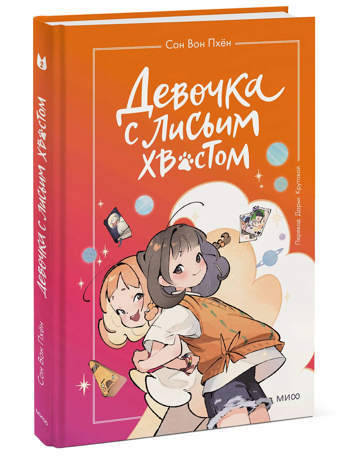 Книга девочка с лисьим хвостом сон вон хен 5часть. Сон вон пхён книги для детей. Девочка с лисьим хвостом книга сон вон пхен. Сон вон пхён девочка. Сон вон пхён девочка.