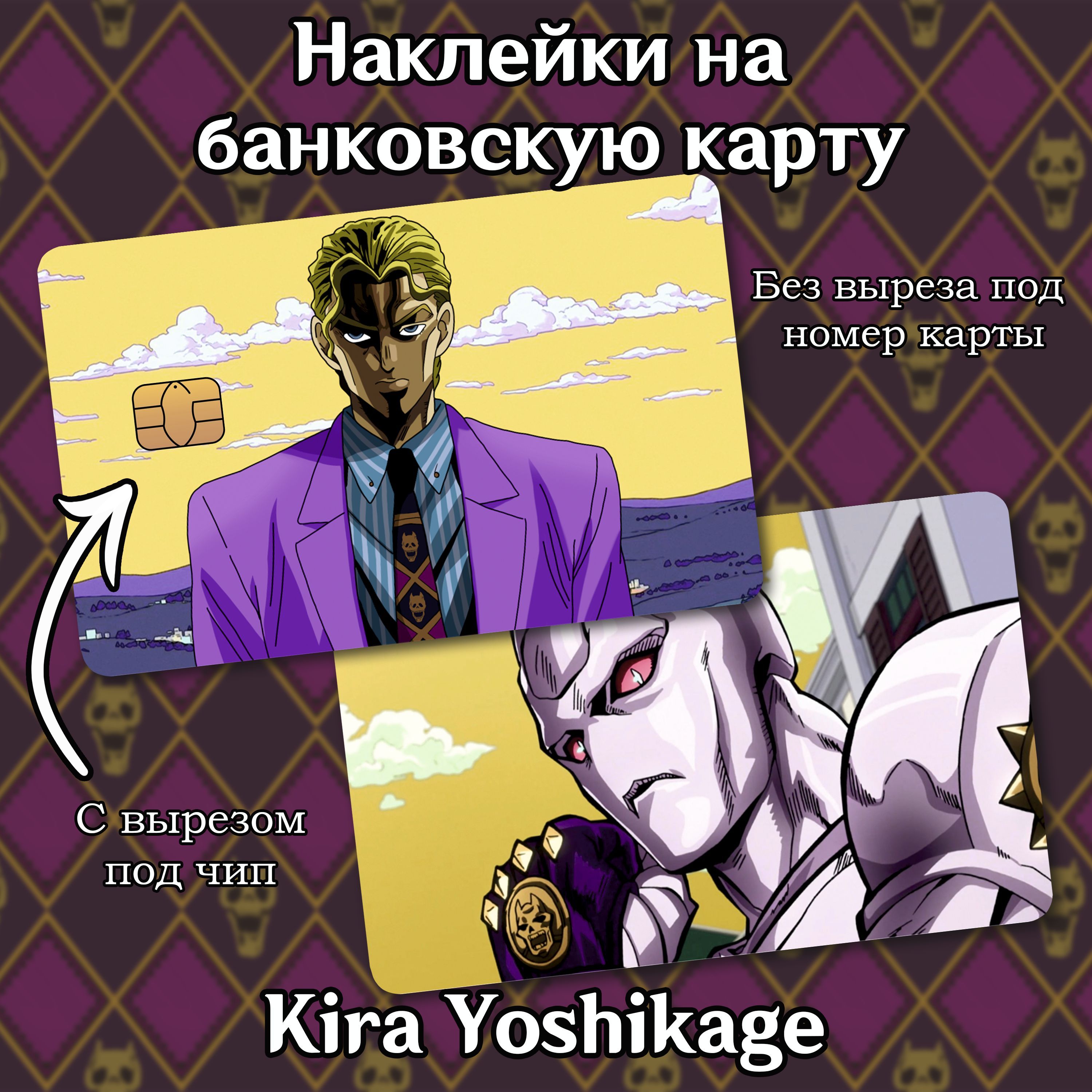 Наклейки 2 шт. на банковскую карту и проездной аниме JoJo Кира Йошикаге,  Киллер Квин, манга Killer Queen, Kira Yoshikage Джо Джо - купить с  доставкой по выгодным ценам в интернет-магазине OZON (1066506332)