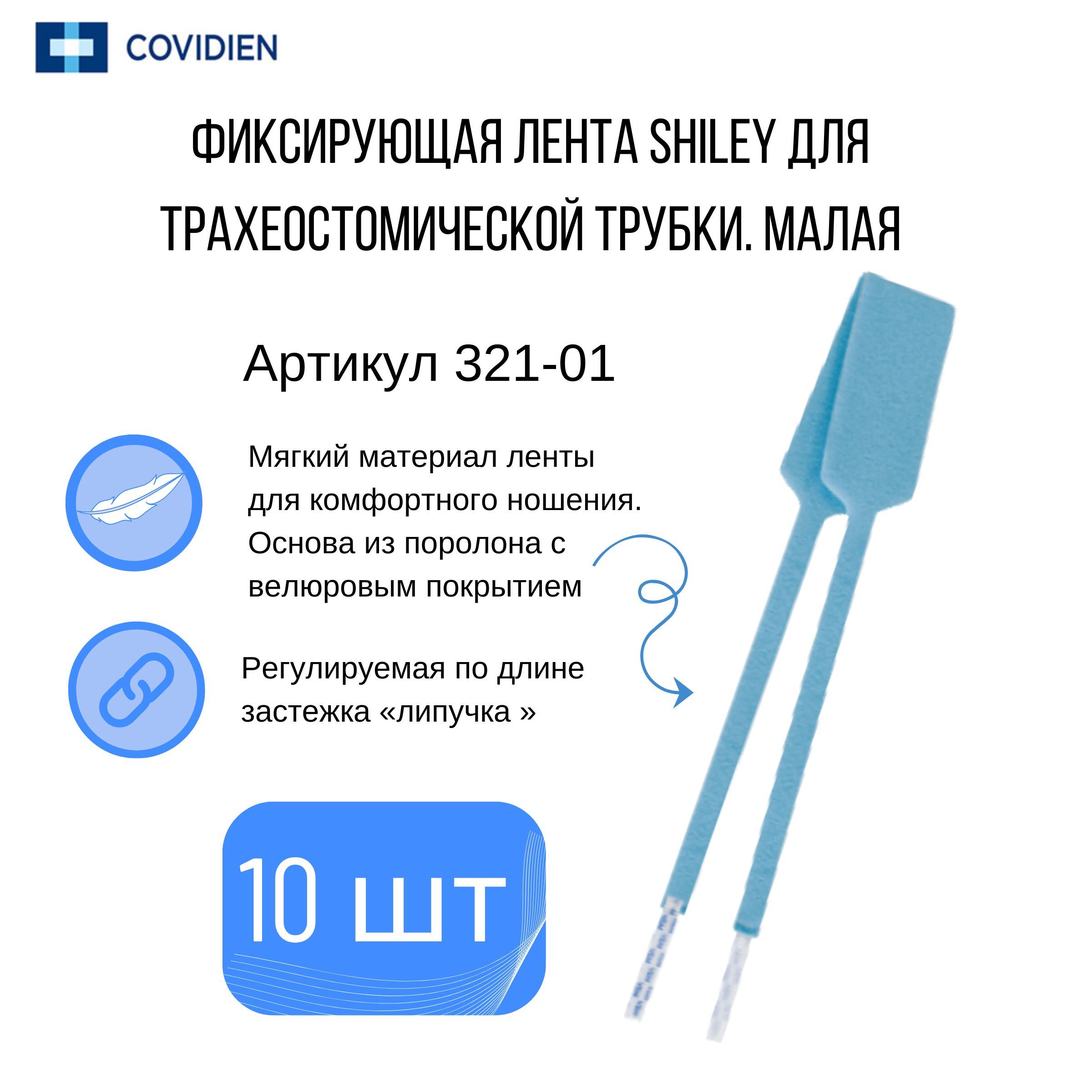 Фиксатор трахеостомической трубки малый 321-01 Shiley (10 шт)