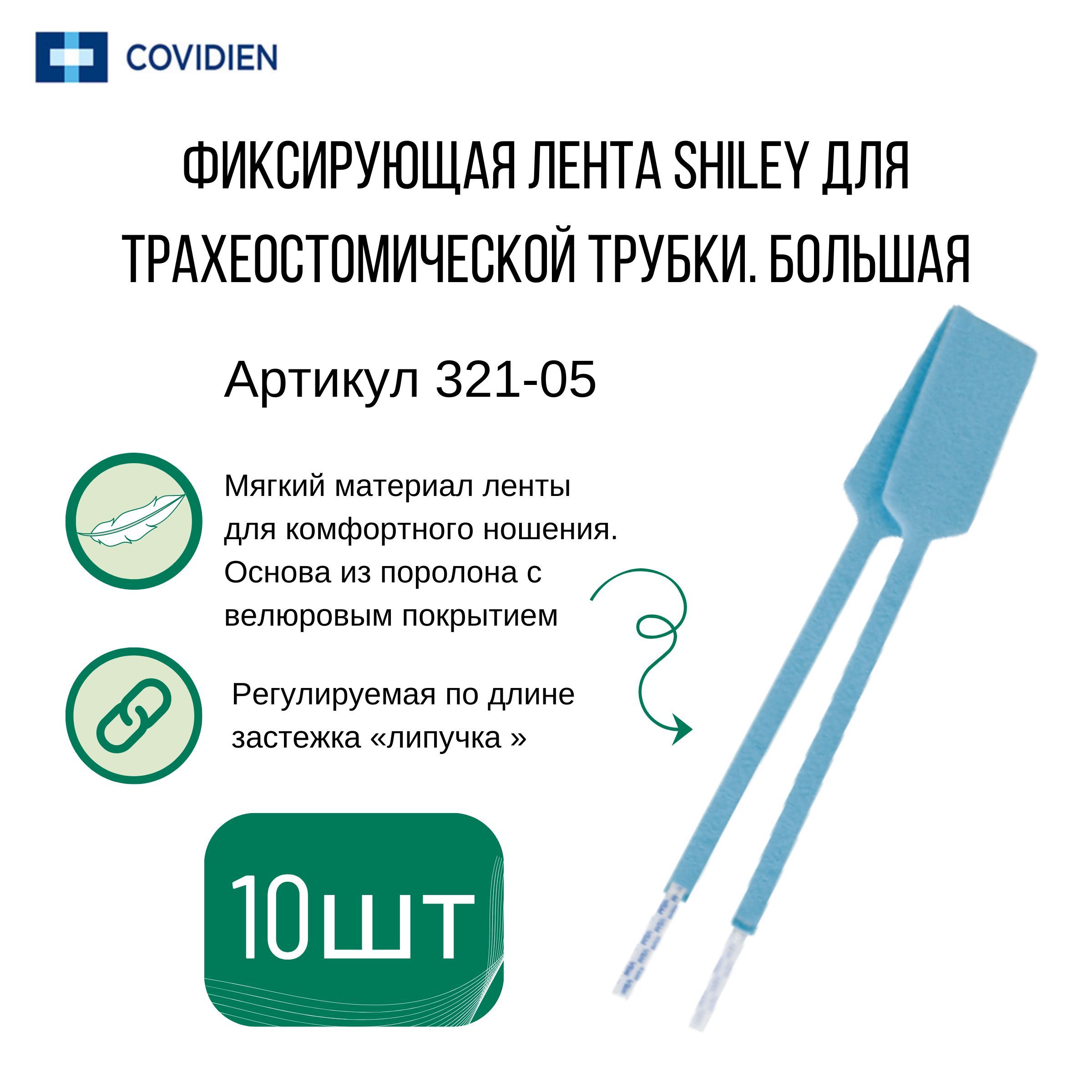 Фиксатор трахеостомической трубки взрослый 321-05 Shiley (10 шт)