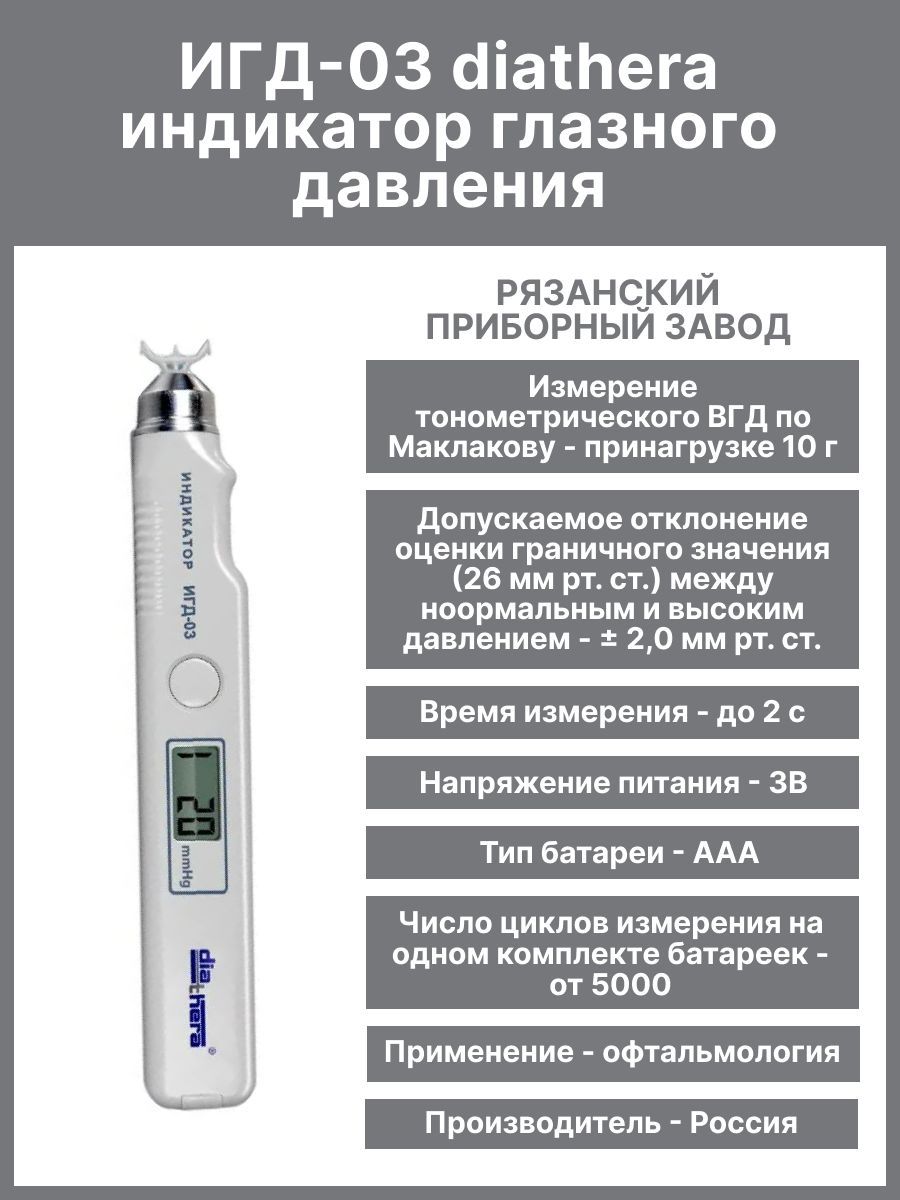 Тонометр внутриглазного давления ИГД-03 diathera, индикатор внутриглазного  давления (Регистрационное удостоверение) - купить с доставкой по выгодным  ценам в интернет-магазине OZON (288830763)