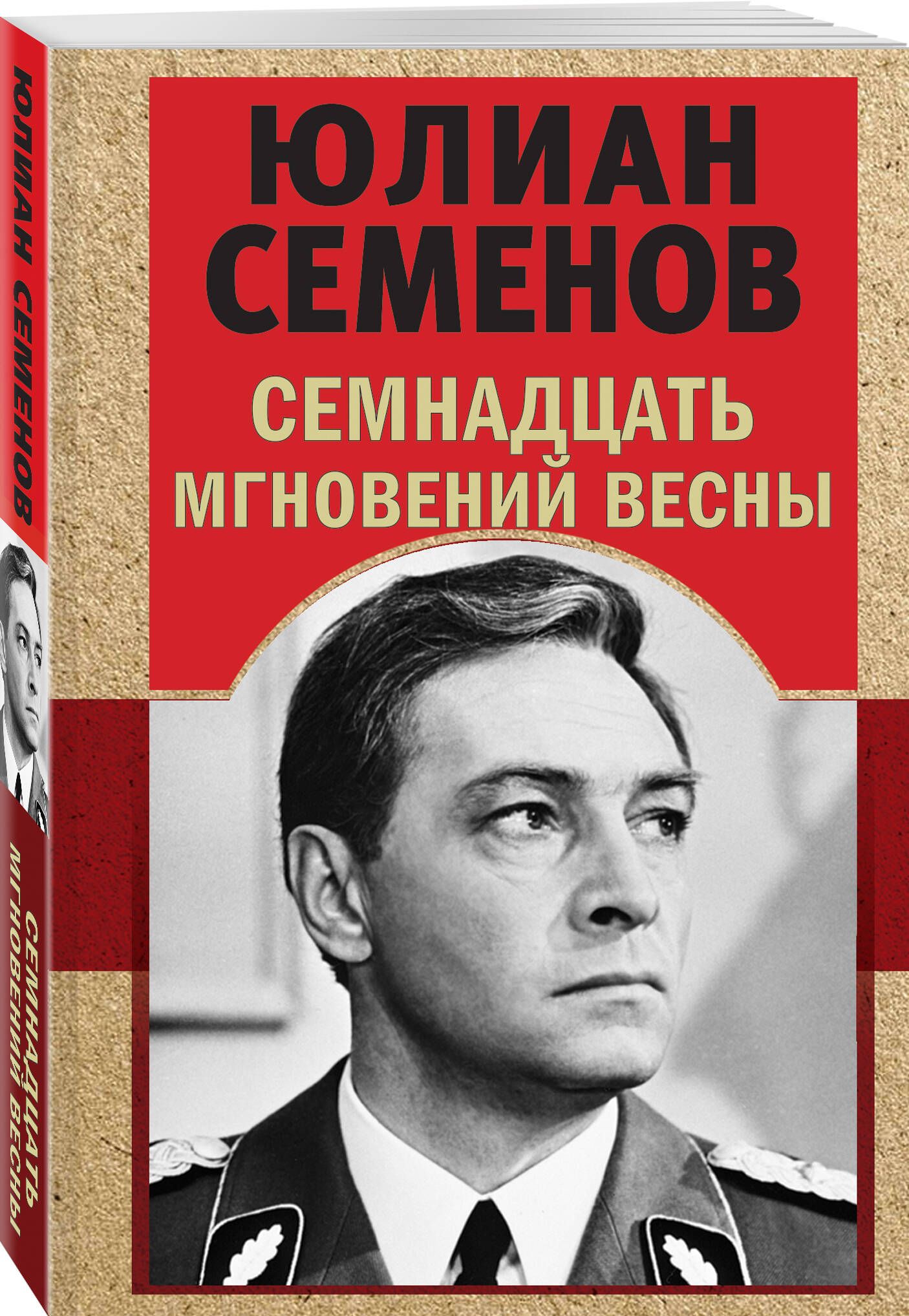 Штирлиц книги по порядку. Семнадцать мгновений весны. Семнадцать мгновений весны книга. 17 Мгновений весны книга обложка.