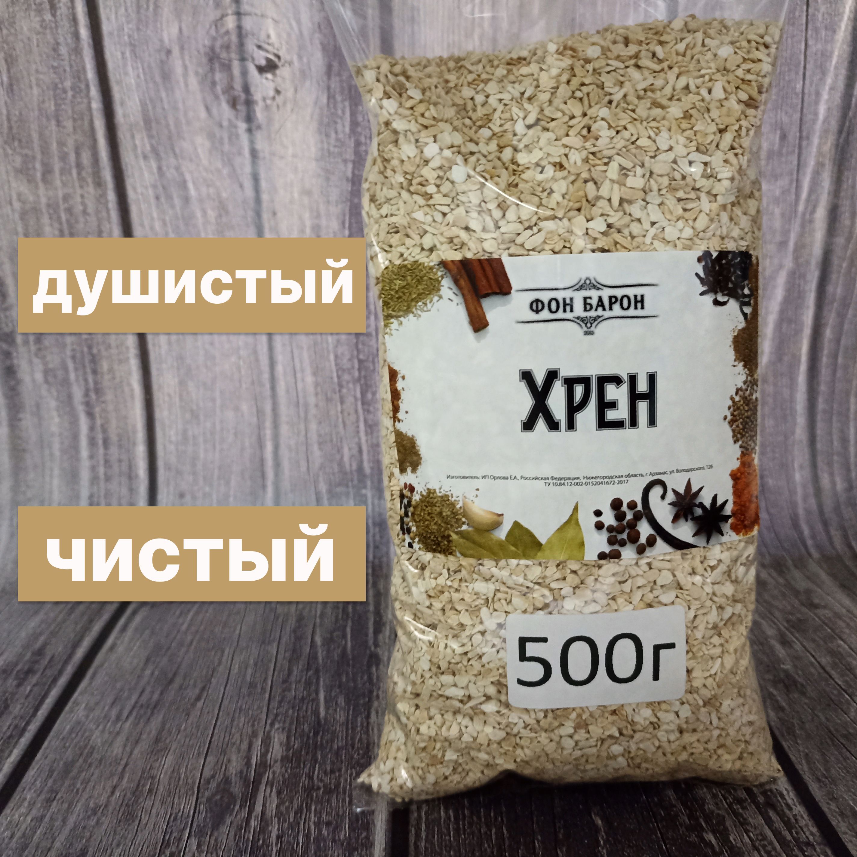 Хрен Сушеный 500 г / Корень хрена дробленый