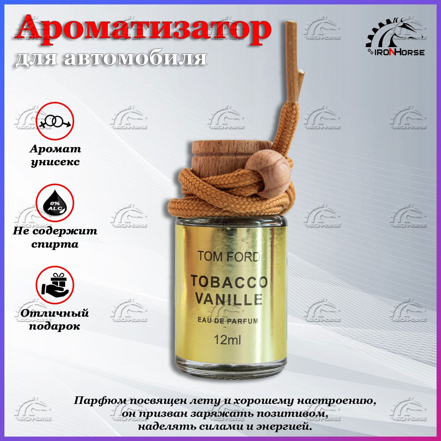 Автомобильный ароматизатор / автопарфюм Tom Ford TOBACCO VANILLE (табачная  ваниль)