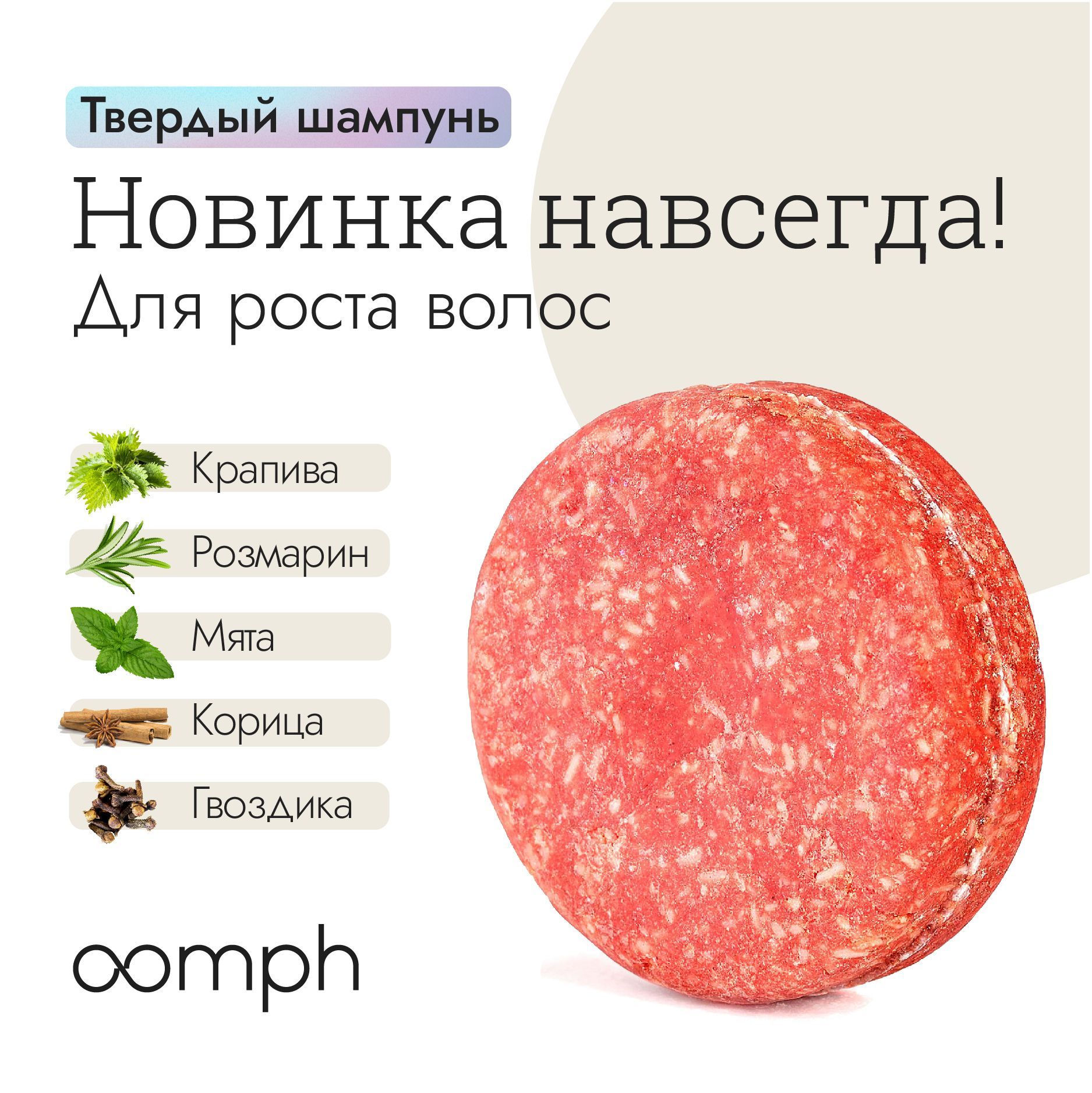 Твердый шампунь для волос OOMPH Новинка навсегда