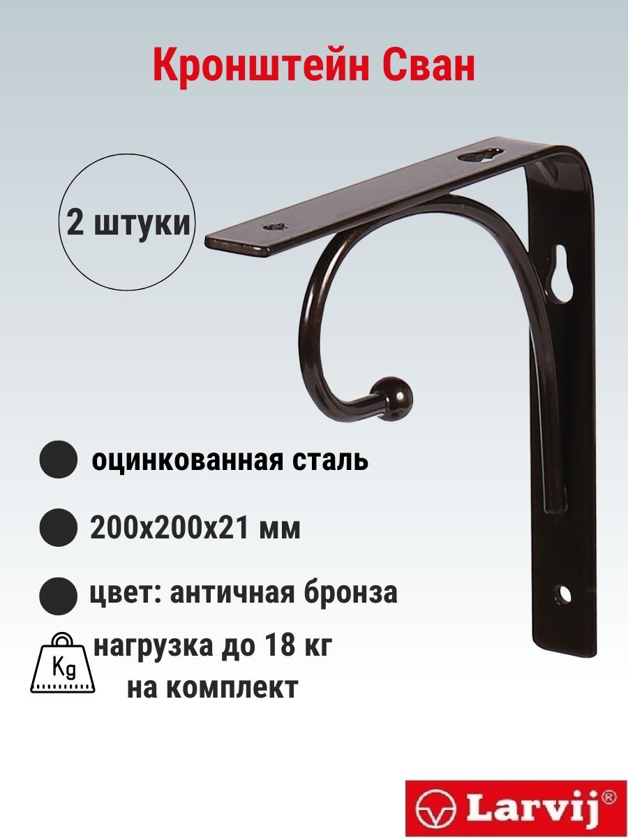 Кронштейн Larvij Сван 200x200х21 мм, сталь, цвет: антик бронза, 18 кг, 2 шт, L7624AB_U2