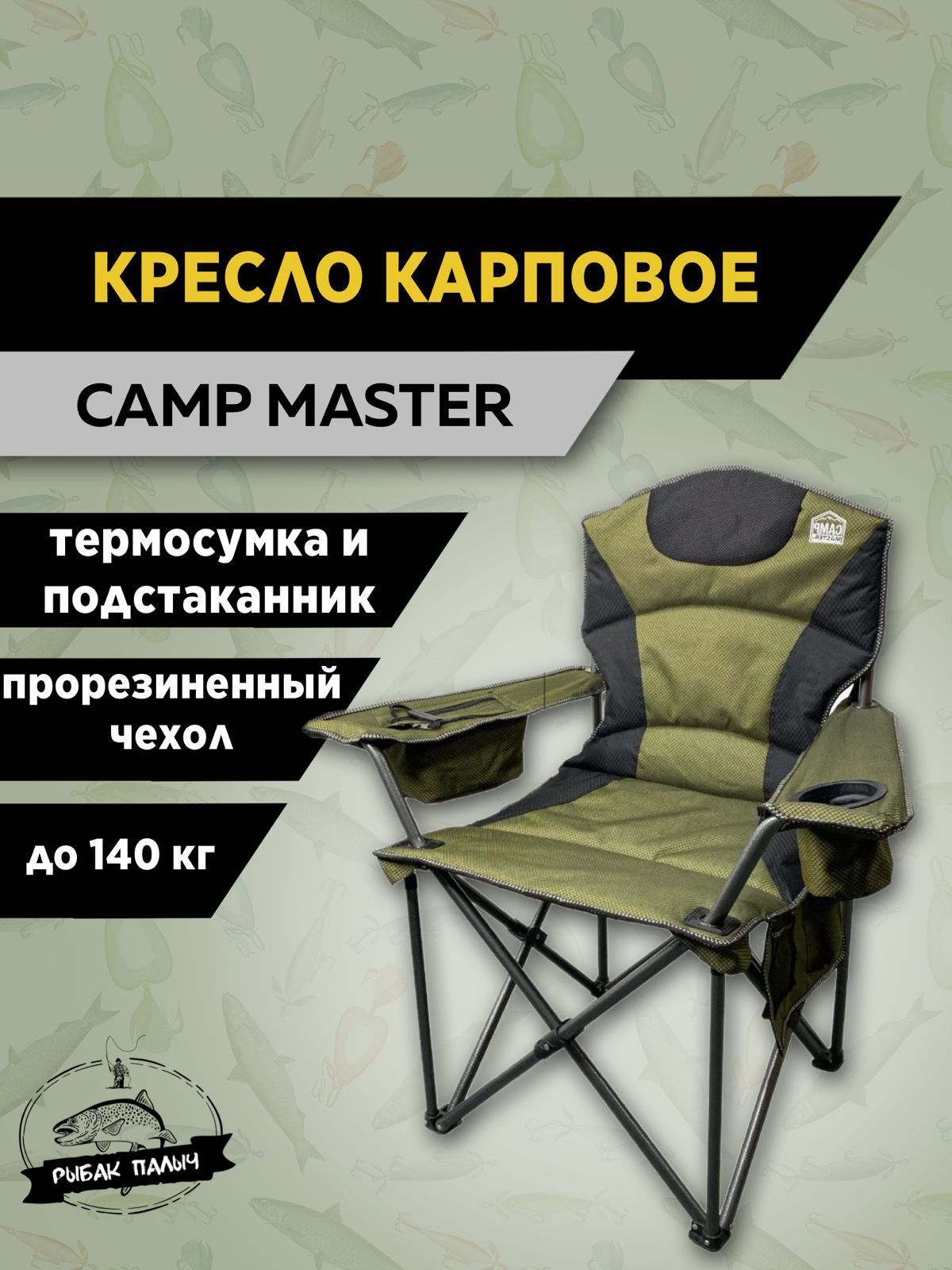 Camp master кресло туристическое