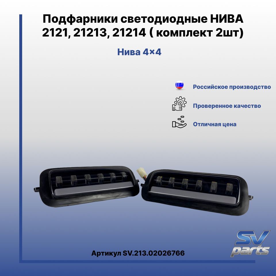 Подфарник Нива 21213 Купить