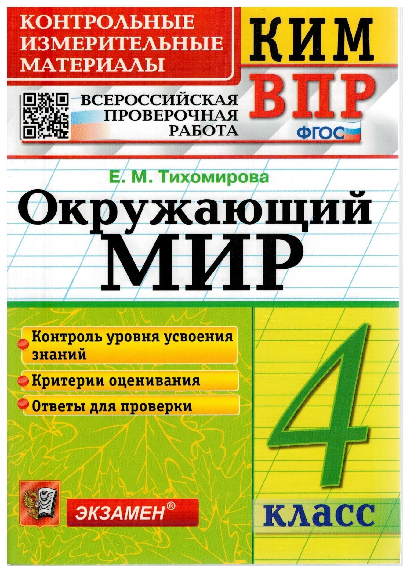 КИМ ВПР. Окружающий мир. 4 класс. ФГОС | Тихомирова Елена Михайловна -  купить с доставкой по выгодным ценам в интернет-магазине OZON (298866032)