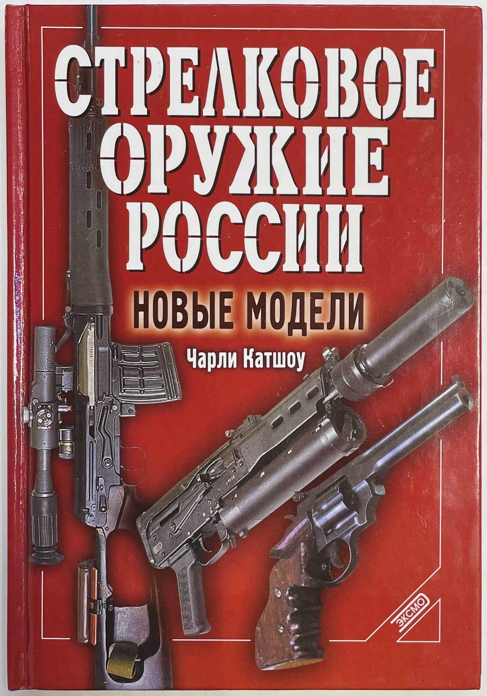 Стрелковое оружие России. Новые модели | Катшоу Чарли - купить с доставкой  по выгодным ценам в интернет-магазине OZON (1070618381)