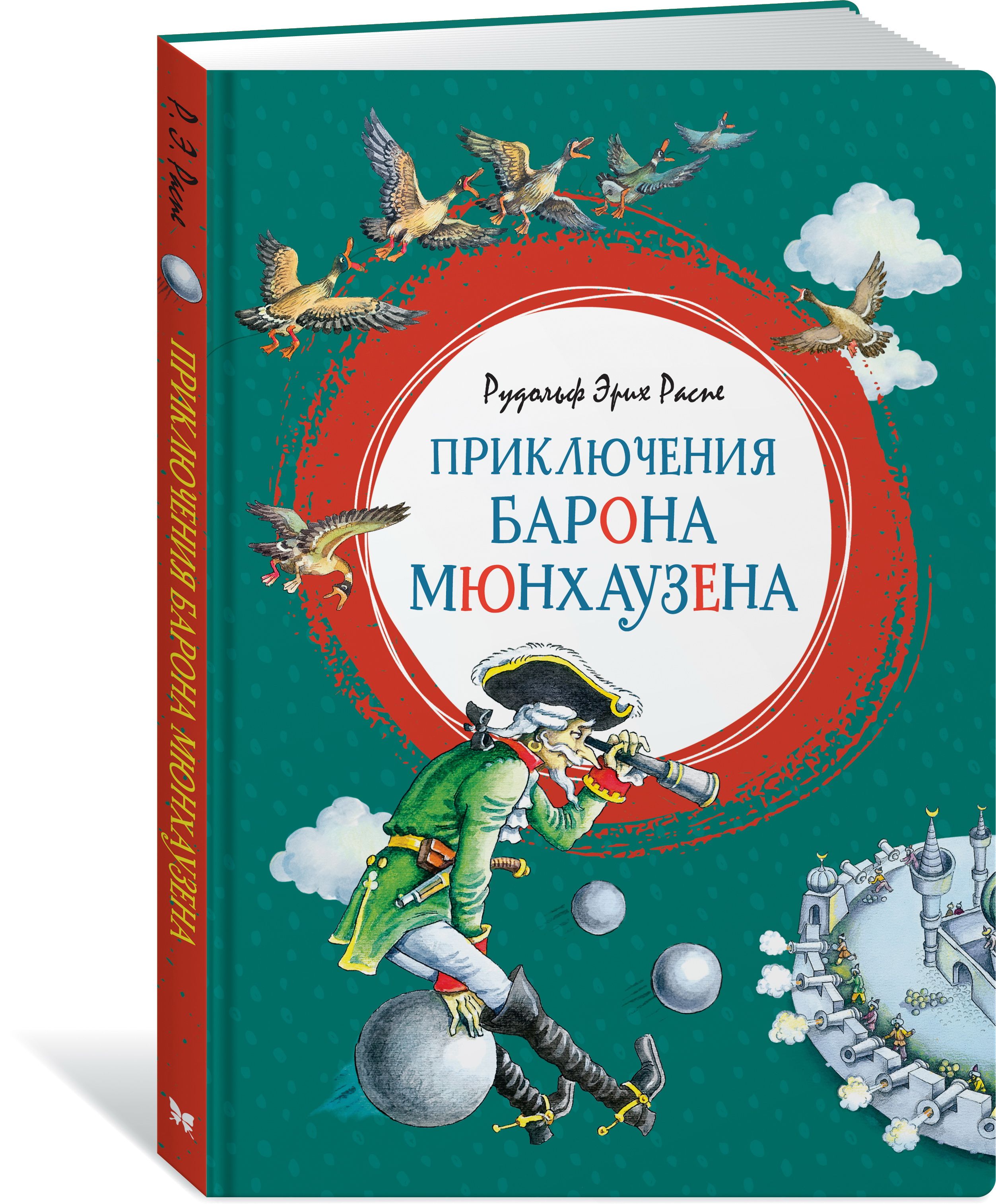 Приключения мюнхаузена книга. Приключения барона Мюнхаузена книга. Книга Распе приключения барона Мюнхаузена. Распэ р.э. "приключения барона Мюнхгаузена".