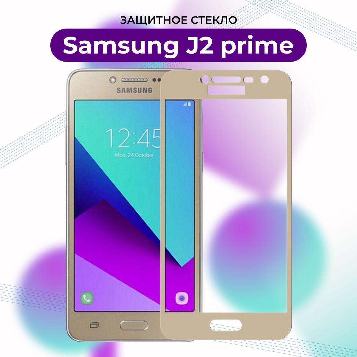 ПРЕМИУМ! Защитное стекло для Samsung Galaxy J2 Prime 2018 GOLD/J 2  prime/G532/G 532/Самсунг Джей 2 Прайм - купить с доставкой по выгодным  ценам в интернет-магазине OZON (1070891193)