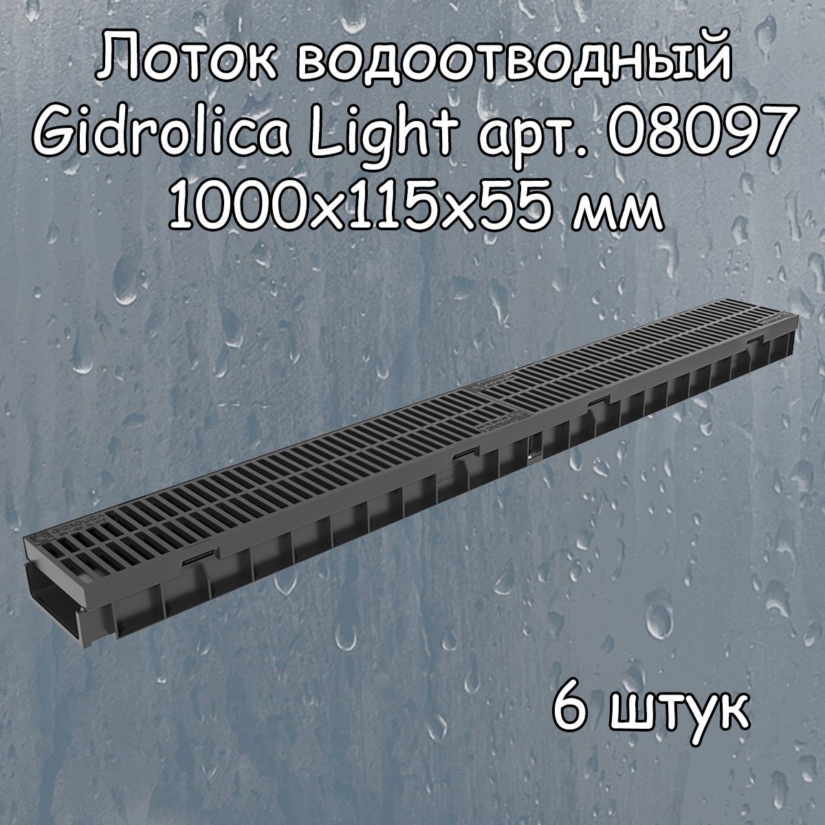 6 штук лоток водоотводный 1000х115х55 мм Gidrolica Light с решеткой пластиковой щелевой DN100 (А15), артикул 08097, черный