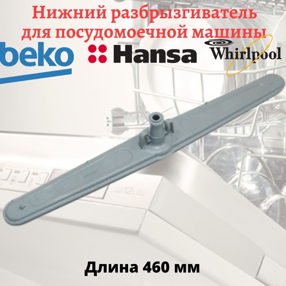 Нижний разбрызгиватель для посудомоечных машин Beko, Kuppersberg, IKEA,  Whirlpool, Hansa - купить с доставкой по выгодным ценам в интернет-магазине  OZON (1018371552)