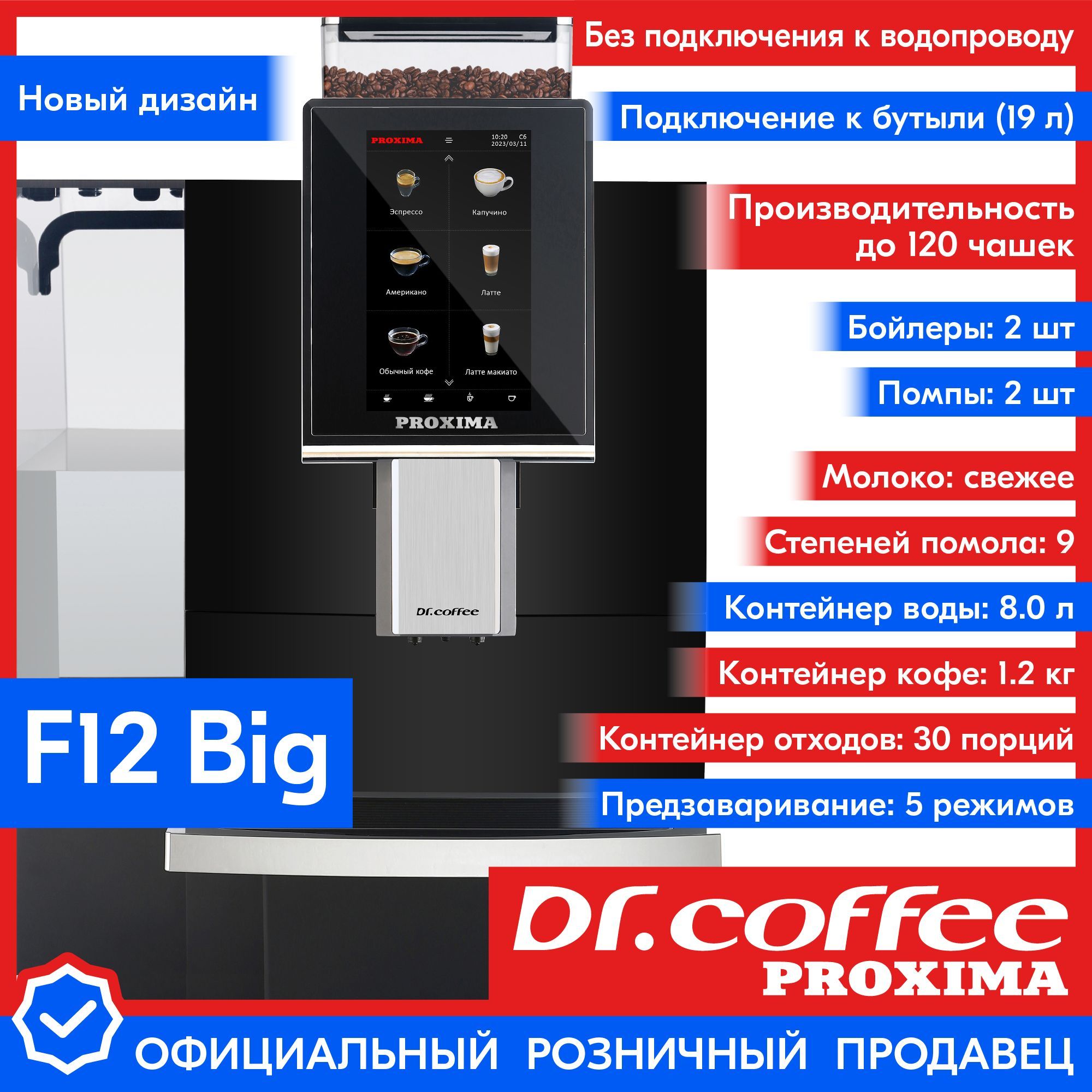 Профессиональная кофемашина Dr.coffee PROXIMA F12–F12Big–F12Plus, черный  купить по выгодной цене в интернет-магазине OZON (797144684)