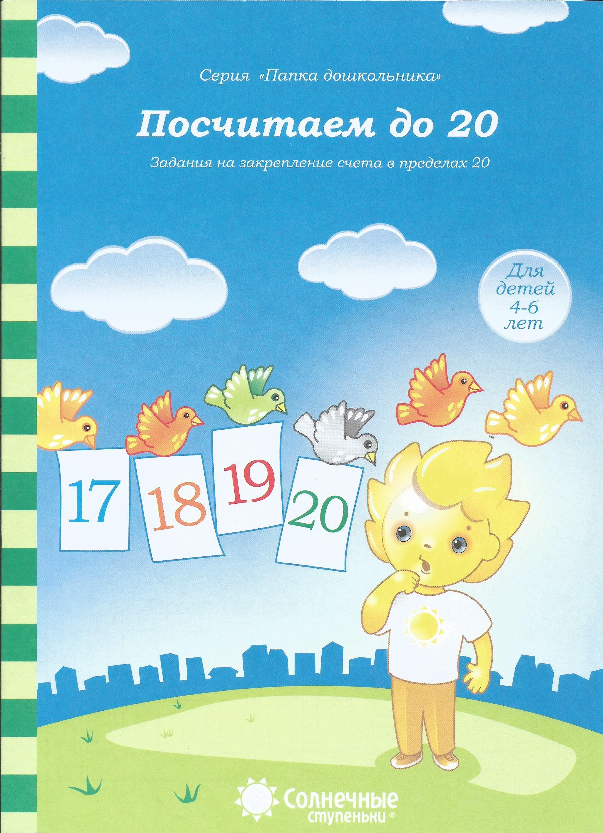 Посчитаем до 20. Задания на закрепление счета в пределах 20. Папка дошкольника. Солнечные ступеньки.