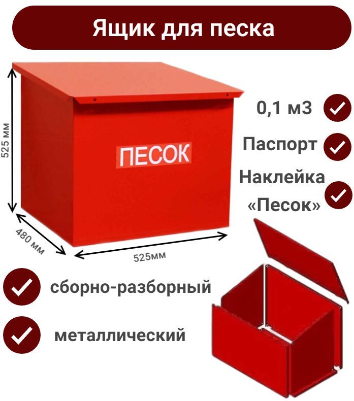 Ящик для песка металлический сборно-разборный 0,1 м3